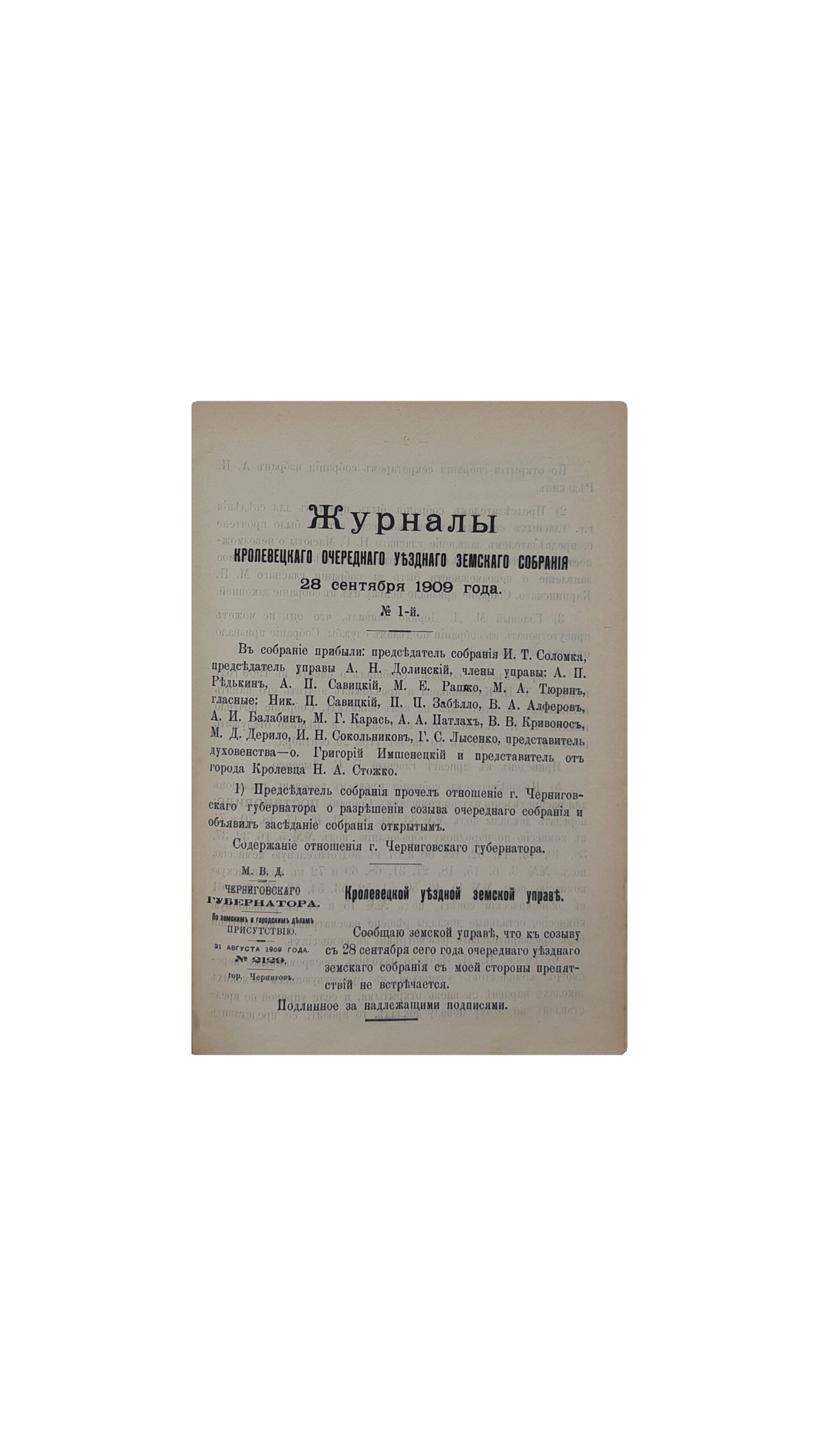 Журналы Кролевецкого очередного Уездного Земского Собрания 1909 года. Кролевец .Типография Ш .А . Левина — 1910 год.
