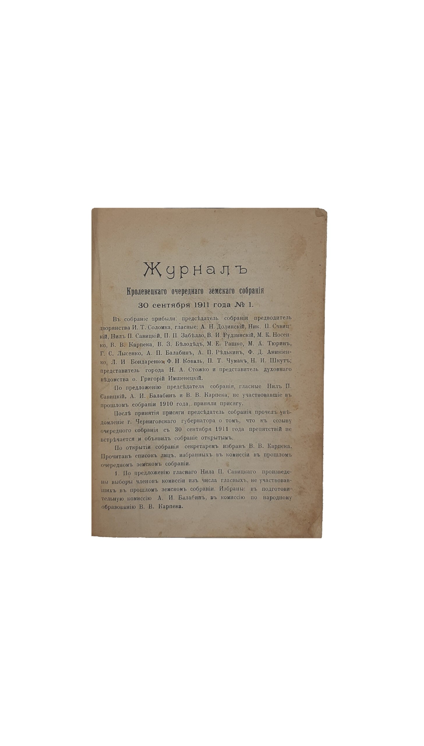 Журналы Кролевецкого очередного Земского Собрания. 30 сентября 1911 года № 1.,1 октября 1911 года №2, 2 октября 1911 года №3, 4 октября 1911 года №5. — 1911 год.
