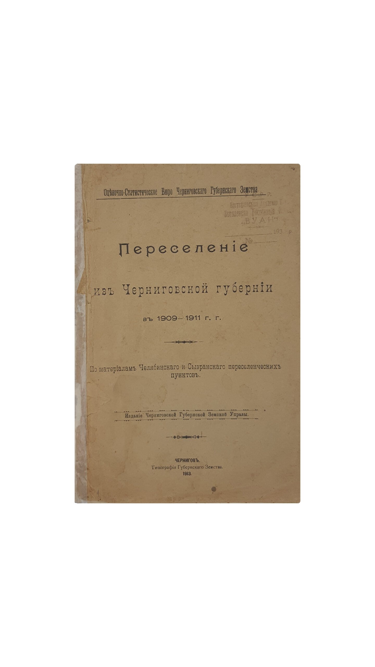 Переселение из Черниговской губернии в 1909-1911 гг
