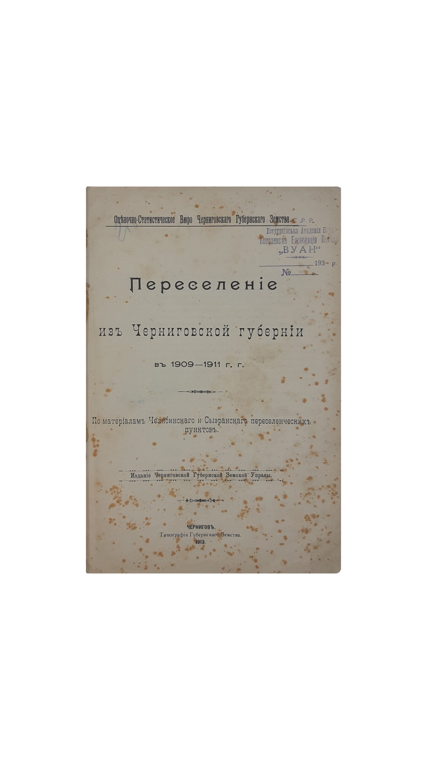 Переселение из Черниговской губернии в 1909-1911 гг