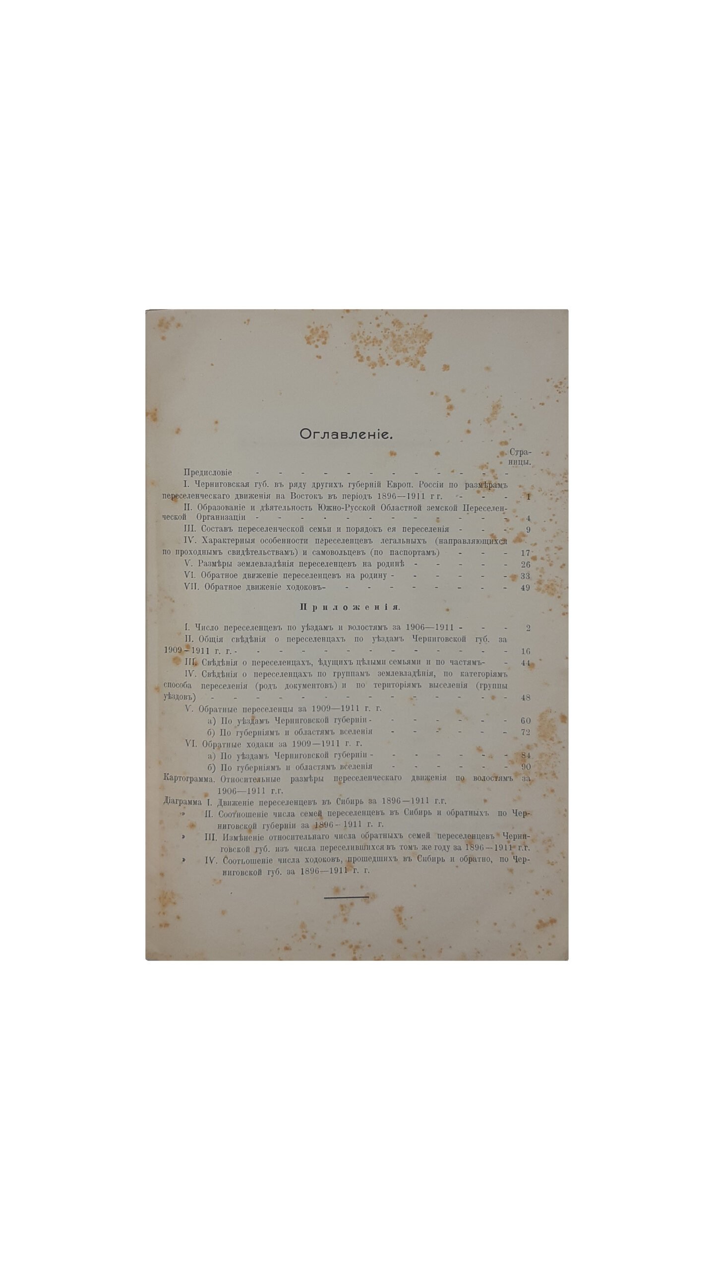 Переселение из Черниговской губернии в 1909-1911 гг