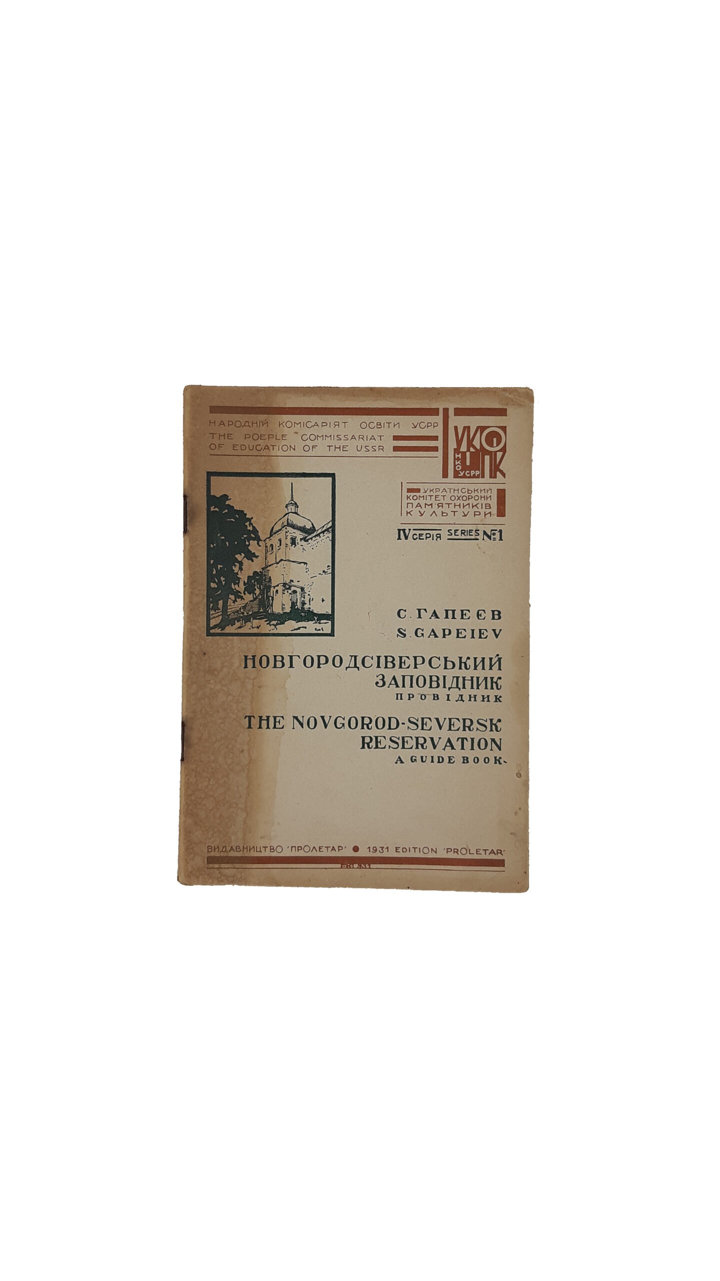 Гапеєв С. „Новгород-Сіверський заповідник». Провідник. Серія IV, № 1. ДВОУ Видавництво » ПРОЛЕТАР » 1931 р.  Харків (Гапеев С. » Новгород — Сиверский заповедник «)