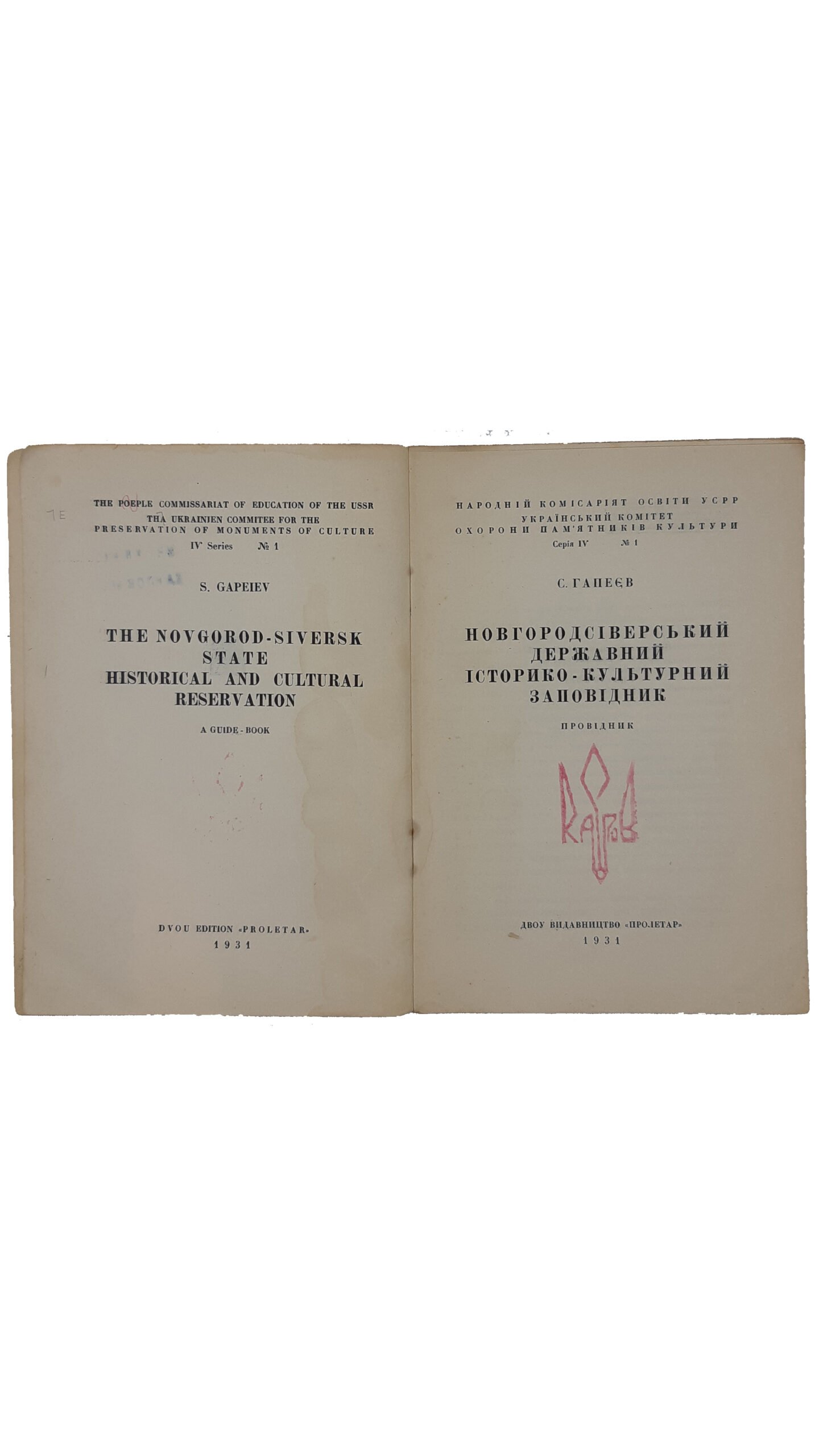 Гапеєв С. „Новгород-Сіверський заповідник». Провідник. Серія IV, № 1. ДВОУ Видавництво » ПРОЛЕТАР » 1931 р.  Харків (Гапеев С. » Новгород — Сиверский заповедник «)