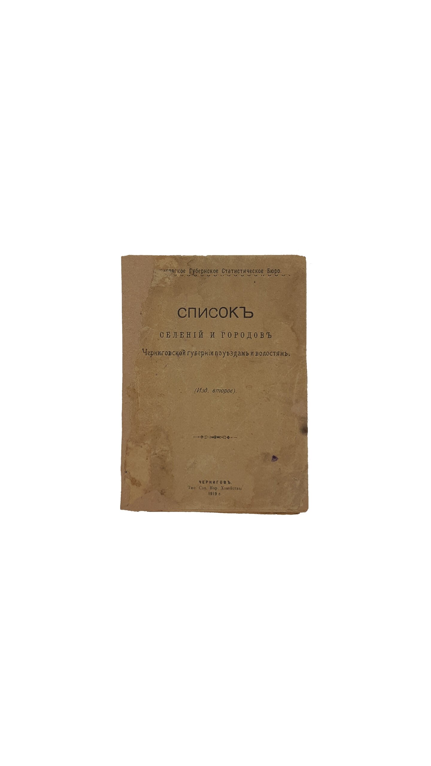 Список селений и городов Черниговской губернии по уездам и волостям. ( Издание второе ) Черниговское Губернское Статистическое Бюро.  Чернигов. Типография Советского Народного Хозяйства. 1919 г