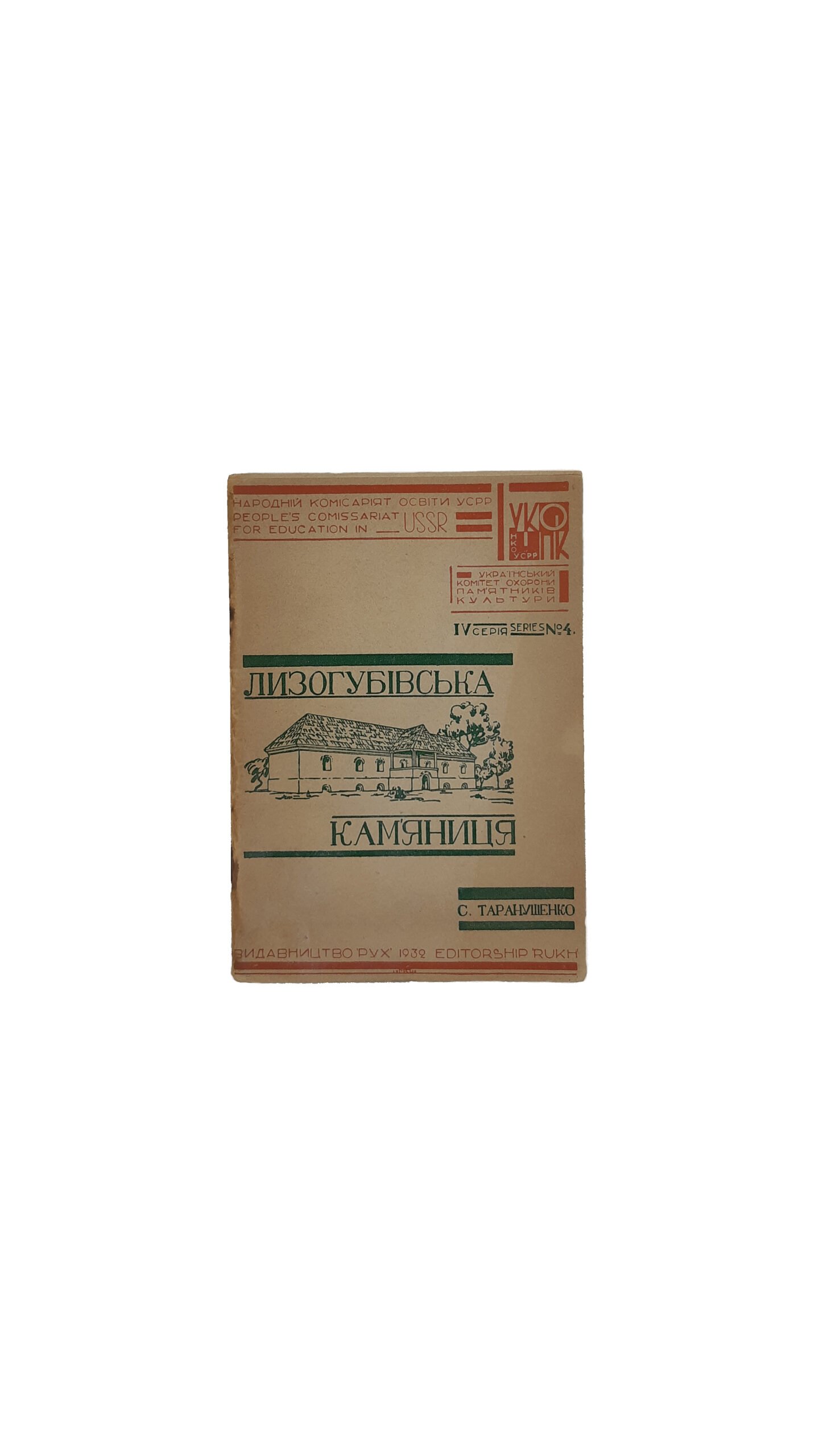 Таранушенко С. А. —  Лизогубівська Кам’яниця. У м. Седневі.  Провідник. Серія IV, № 4. Видавництво » РУХ »  Харків.  — 1932р. (Лизогубовская Каменица).
