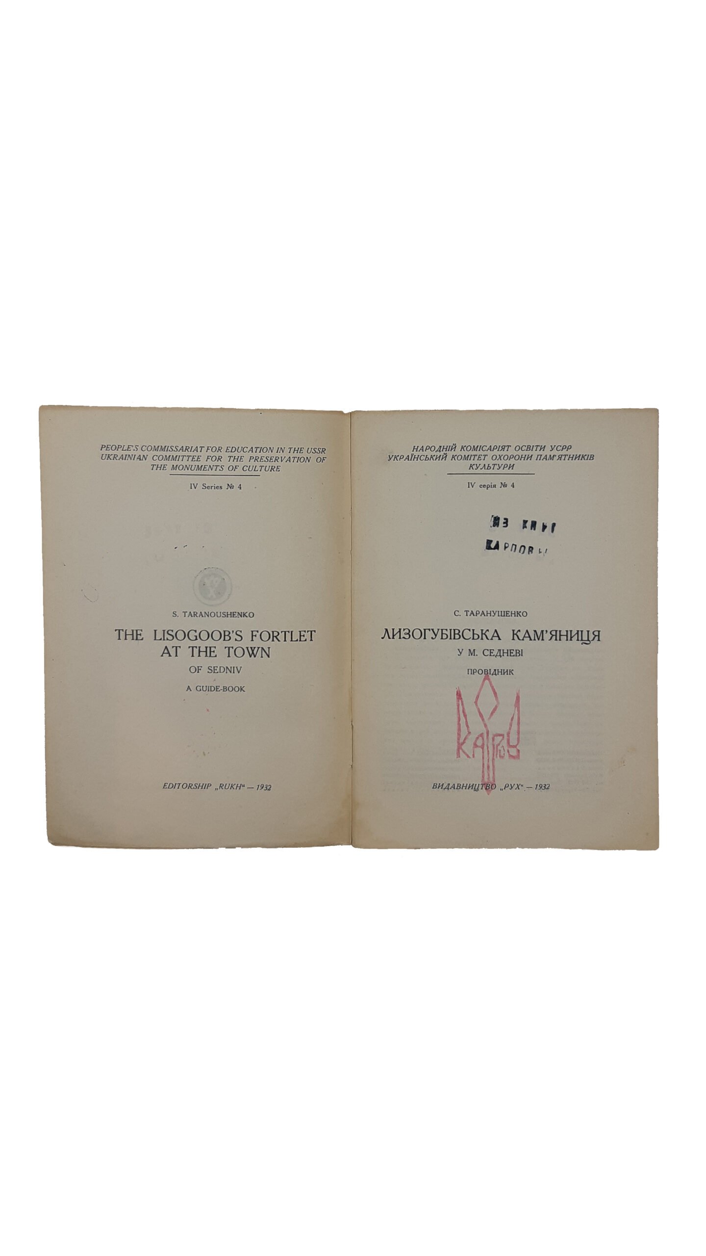 Таранушенко С. А. —  Лизогубівська Кам’яниця. У м. Седневі.  Провідник. Серія IV, № 4. Видавництво » РУХ »  Харків.  — 1932р. (Лизогубовская Каменица).