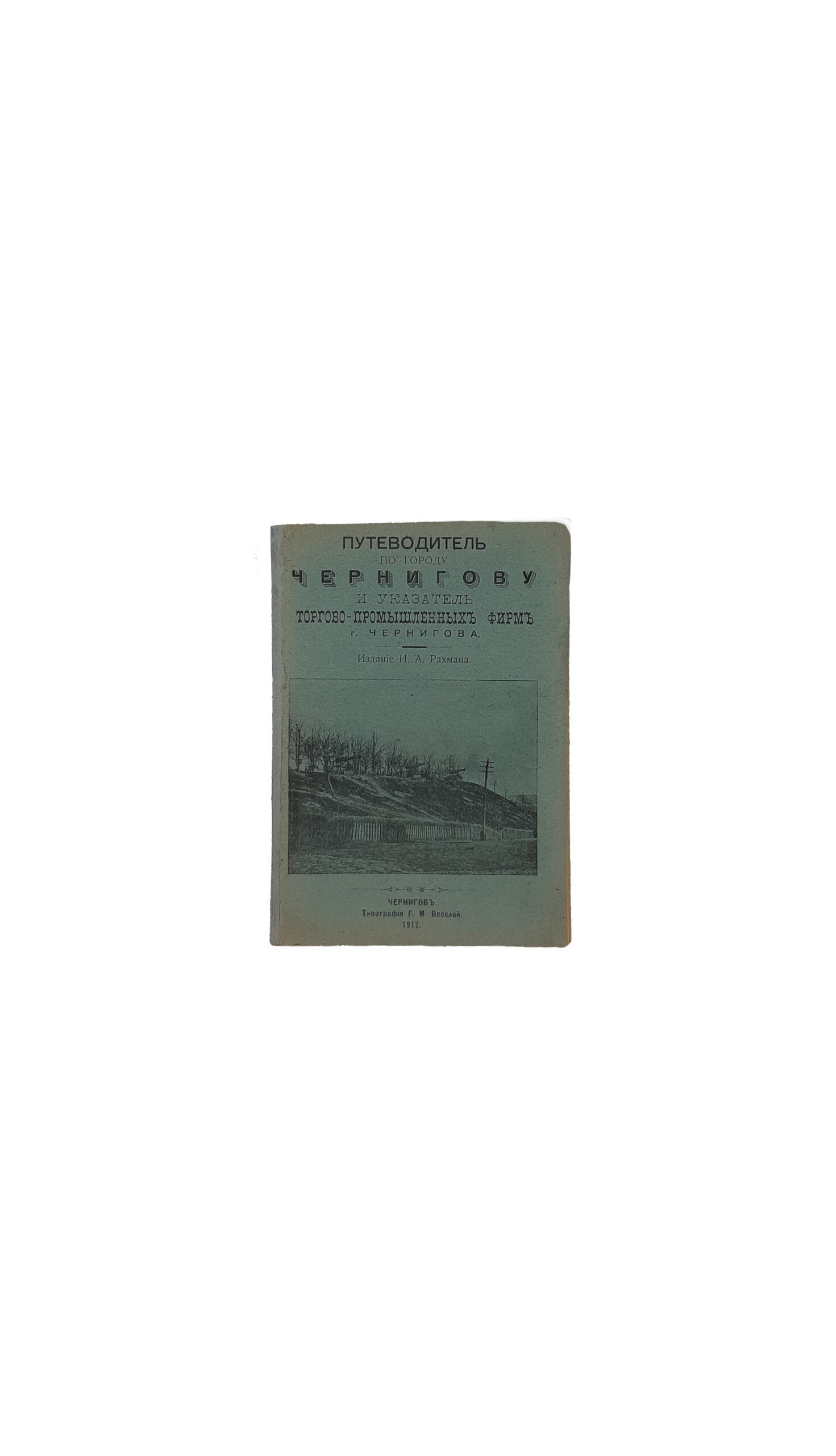 Ярыгин А.Путеводитель по городу Чернигову.Чернигов. ТипографияГубернского Правления. 1900 г.