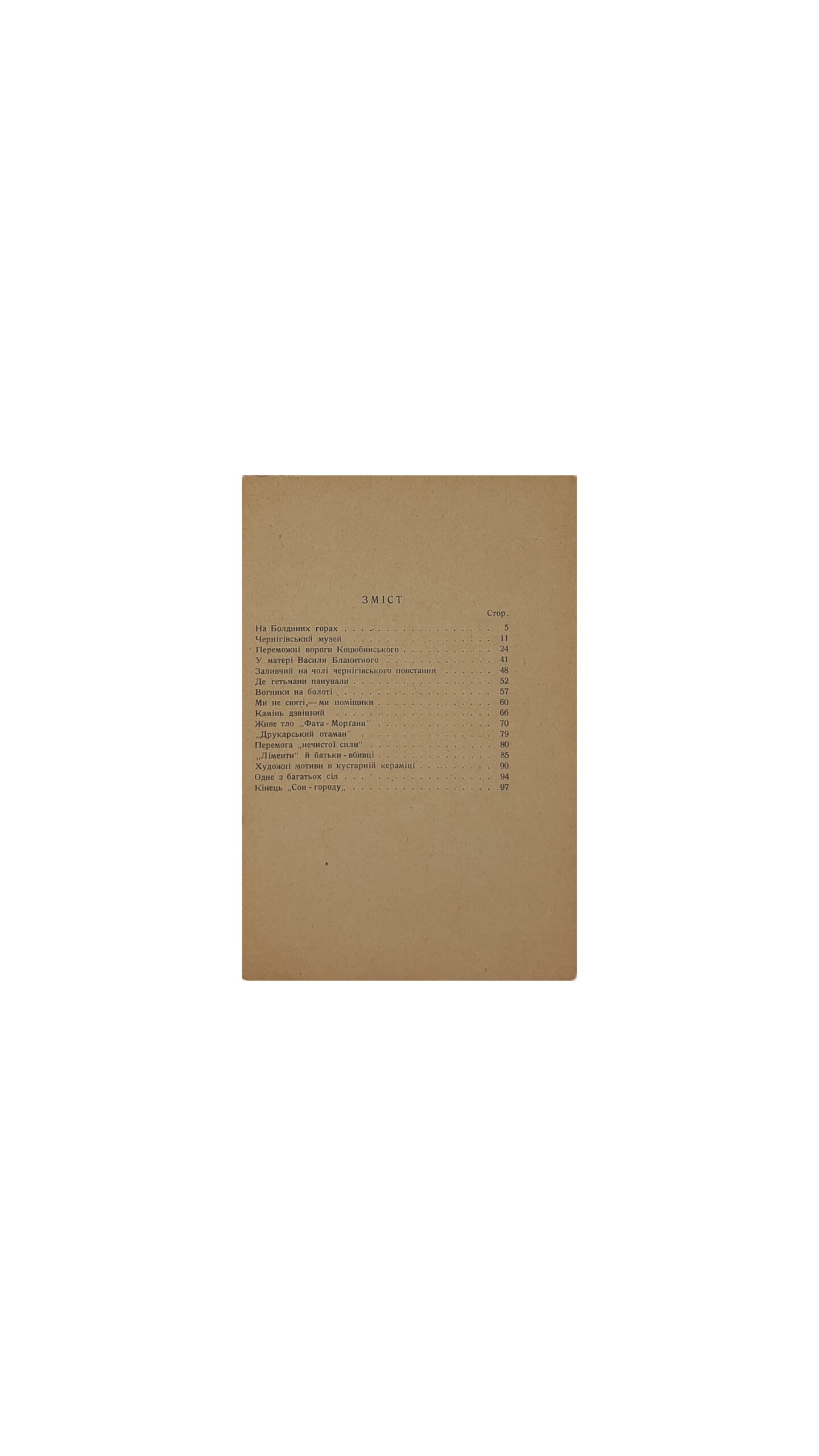 Брік Я.  Місця минулого й майбутнього.  По Чернігівщині. (Места прошлого и будущего. По Черниговщине.) Літературний репортаж.  Харків.  Державне Видавництво України.  1929 р.