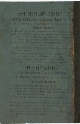 Иринин А. М. Черниговщина. История, естественное и экономическое описание края. Чернигов. 1919 год.