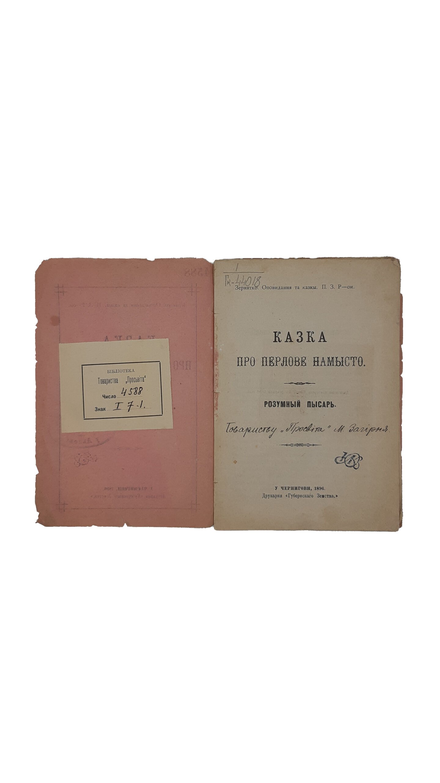 Грінченко М. Зернятко. Оповідання та казки. П. З. Р- ої Казка про перлове намисто. Розумний писар. У Чернігові. Друкарня «Губернського Земства». 1896 р. ( Зёрнышко. Рассказы и сказки).
