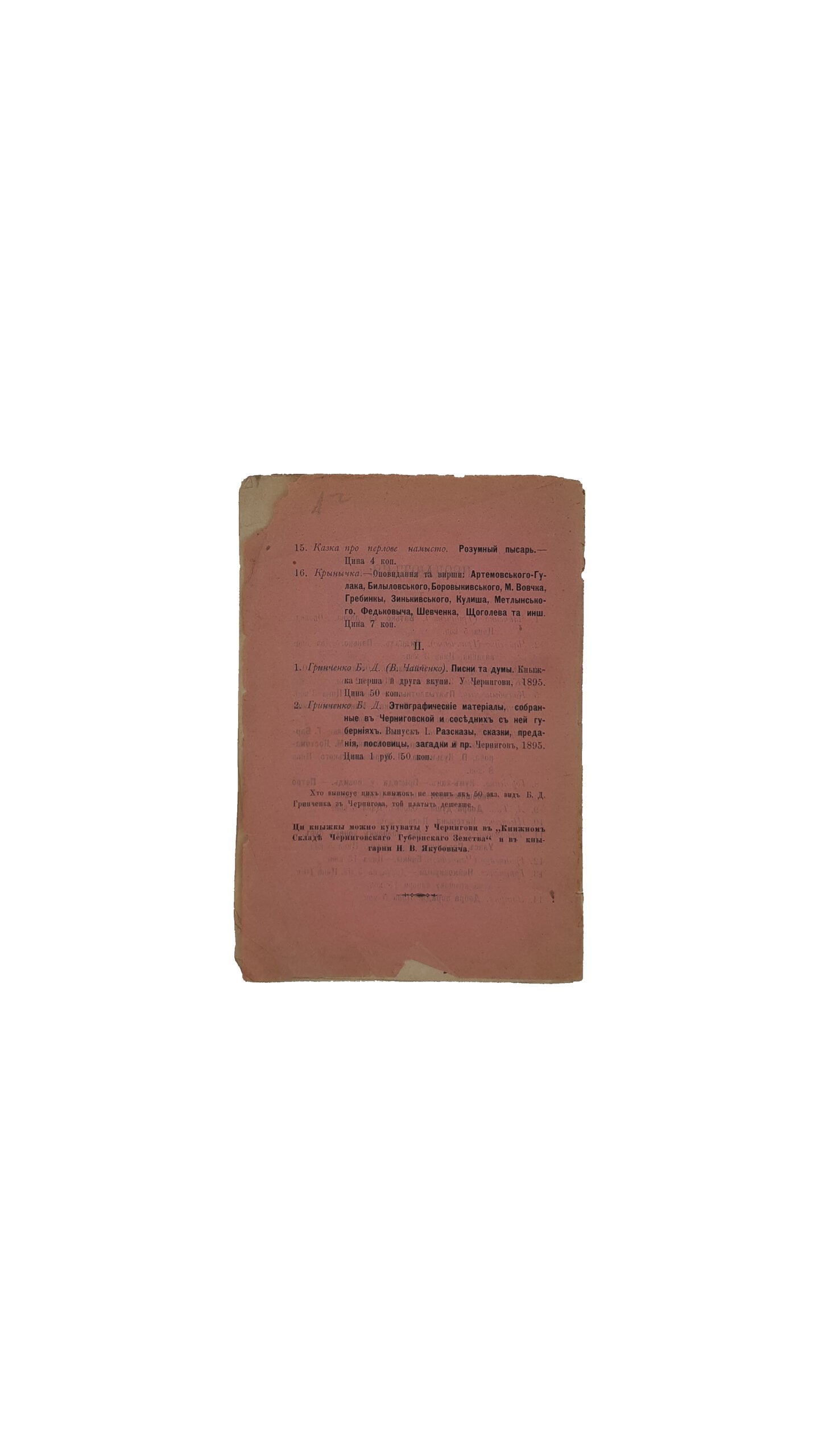 Грінченко М. Зернятко. Оповідання та казки. П. З. Р- ої Казка про перлове намисто. Розумний писар. У Чернігові. Друкарня «Губернського Земства». 1896 р. ( Зёрнышко. Рассказы и сказки).