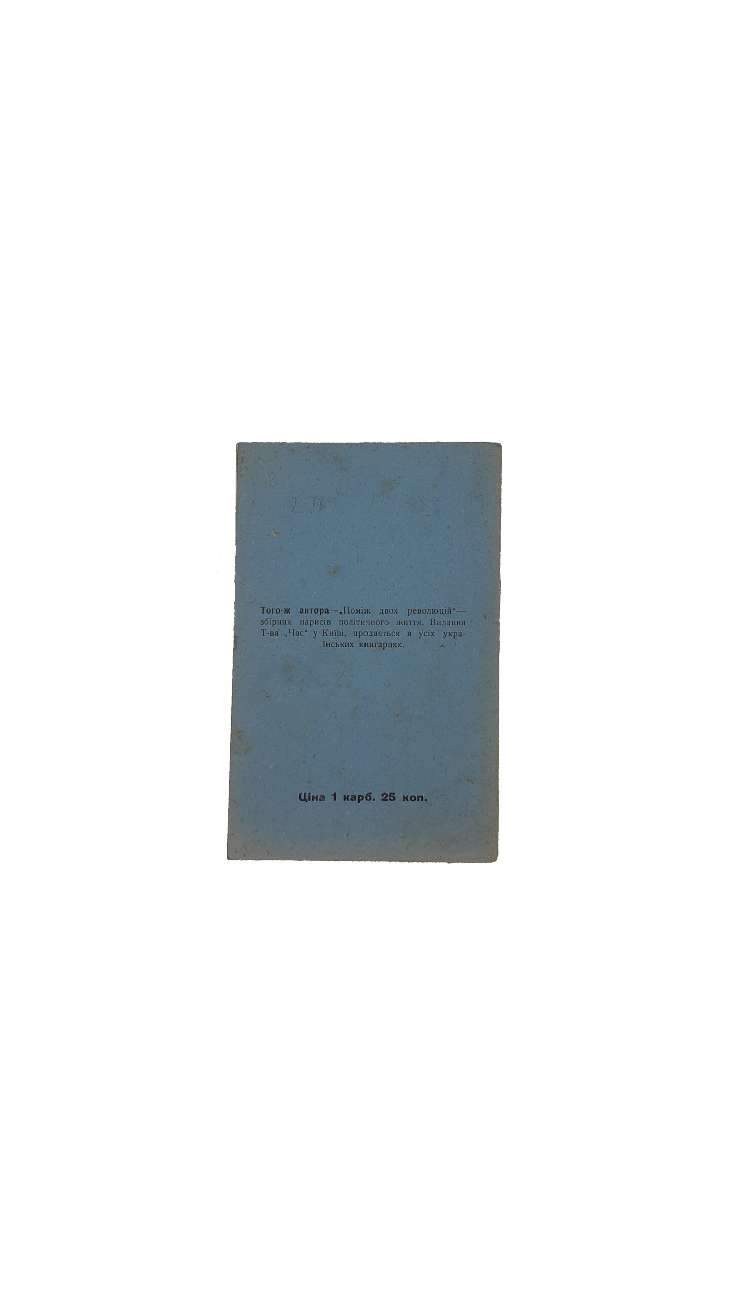 Стебницький П. (П. Смуток )  РІГ  ВЕРНИГОРИ. Видавниче товариство «Сіверянська Думка » Чернігів. 1919 р. (РОГ ВЕРНИГОРИ)