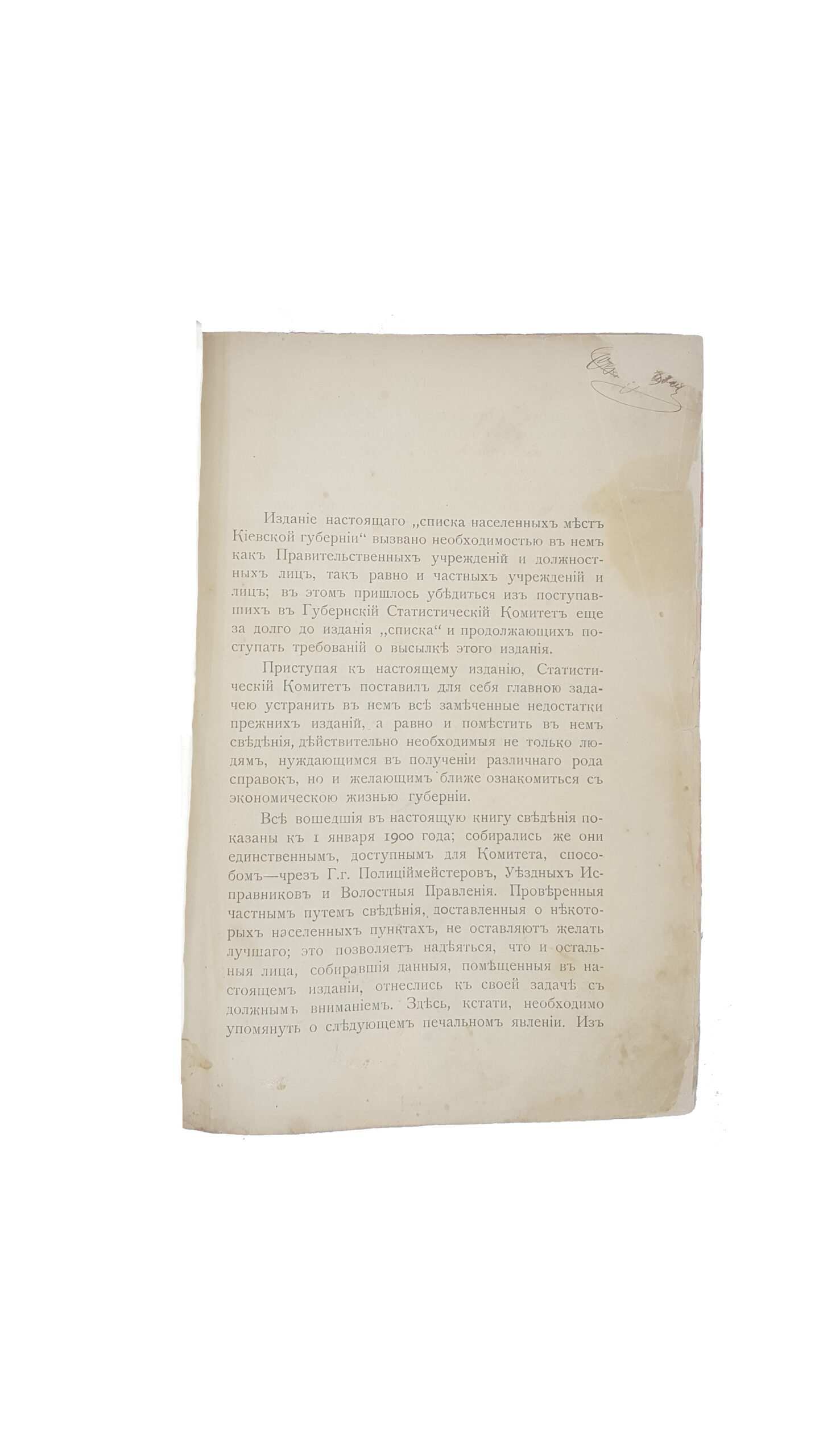 Список населенных мест Киевской губернии / Издание Киевского губернского статистического коммитета. – Киев: Типография Ивановой, 1900.