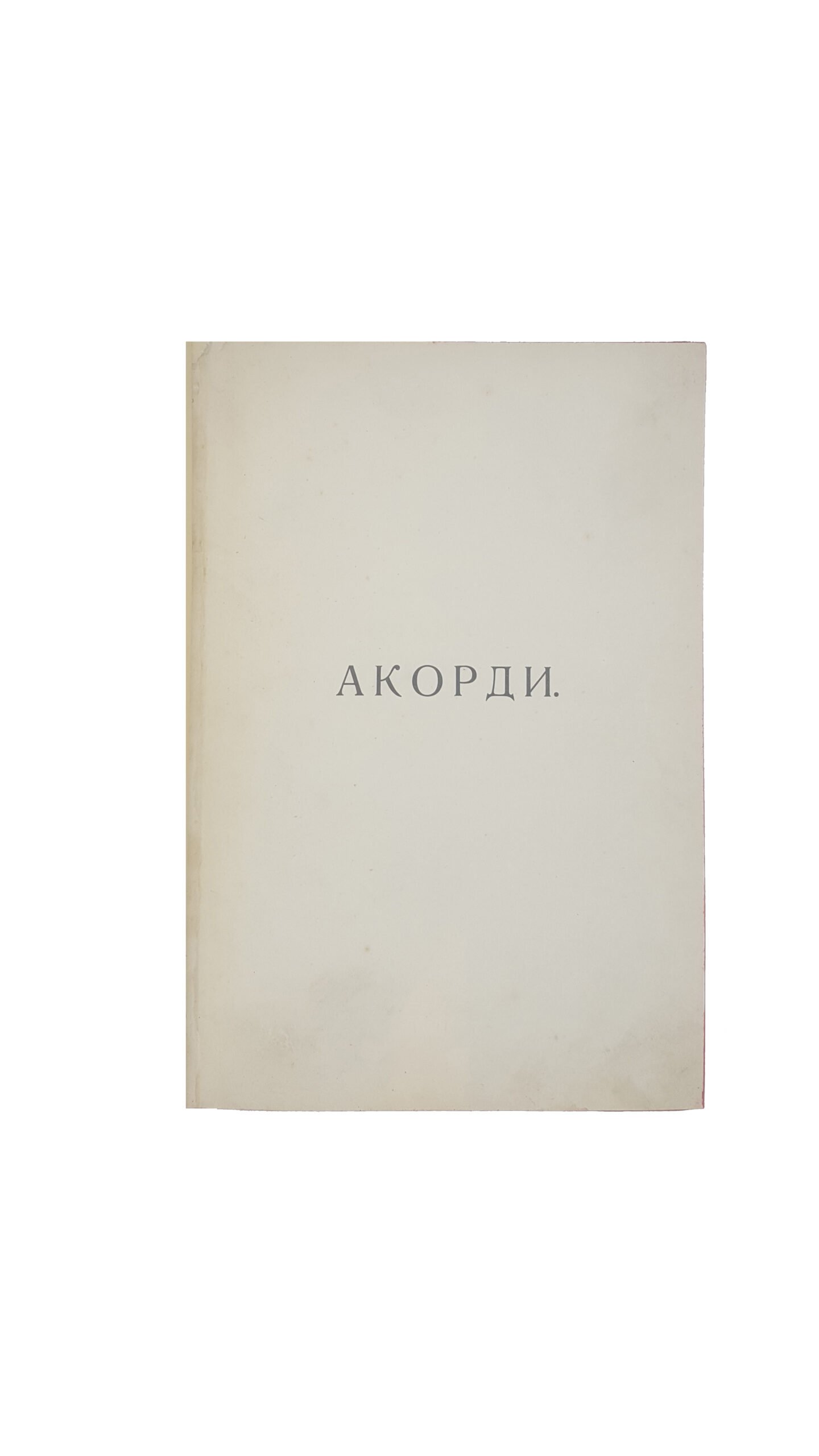 АКОРДИ : антологія української лірики від смерті Шевченка / уложив І. Я. Франко ; з іл. Ю. Панькевича. – Львів: Накладом Укр.-рус. Вид. Спілки, 1903.  ( ФКОРДЫ : антология украинской лирики от смерти Шевченка).