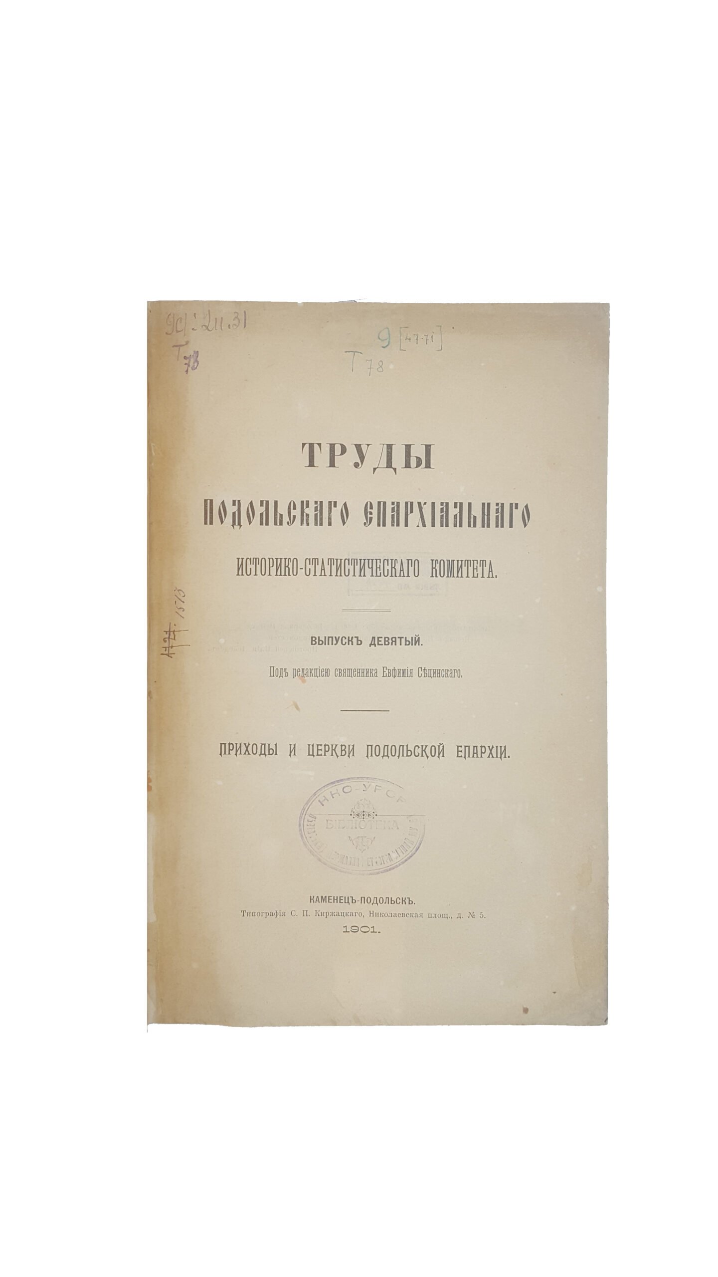 Труды Подольскаго Епархиальнаго Историко-Статистическаго Комитета вып.9 под ред.священика Еафимия Сьцинскаго Каменец -Подольск Типография С. П. Киржацкаго 1901 г