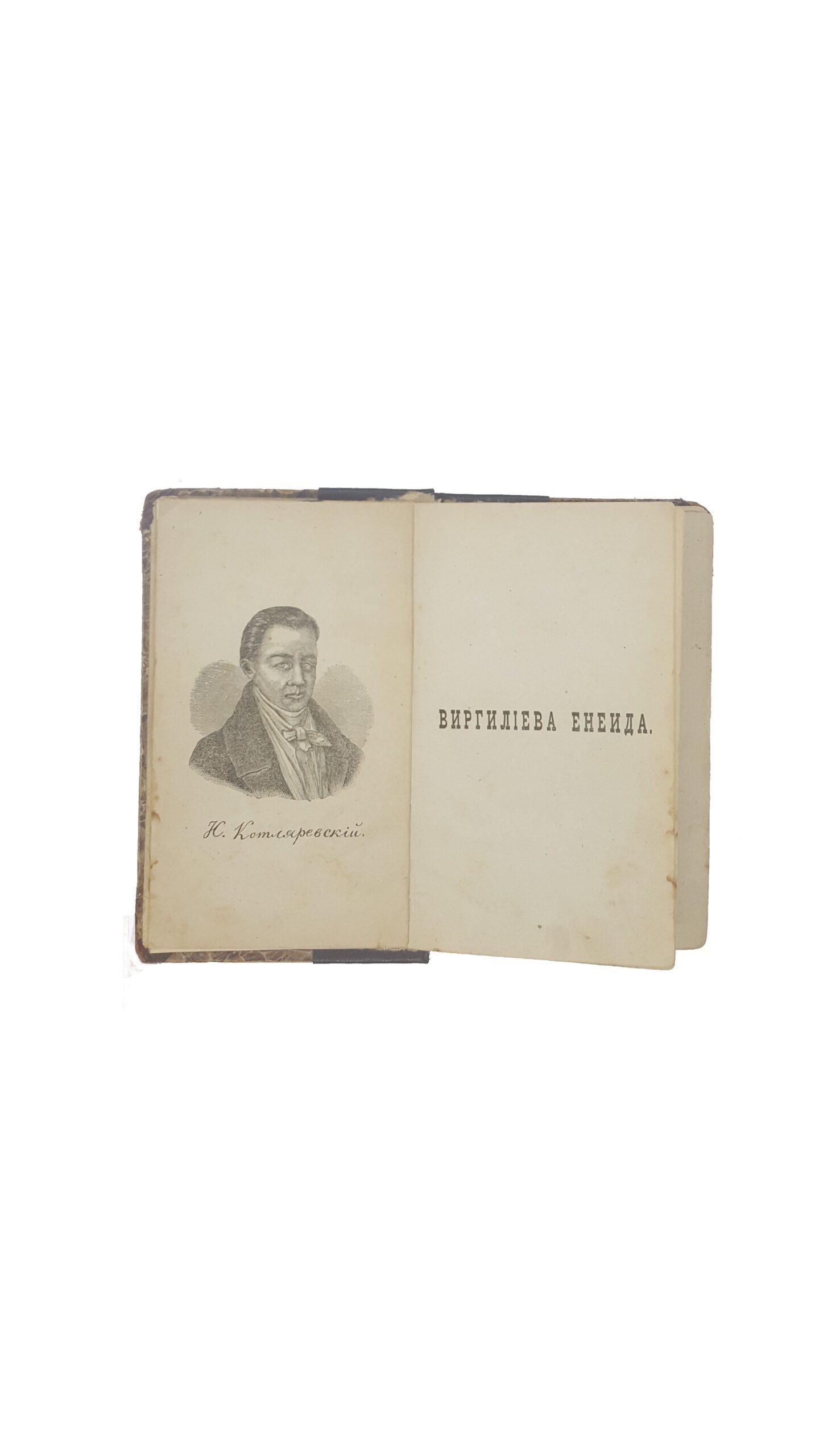Сочинение Котляревського И.П. з його портретом . Виргиліева енеїда переклад . Київ , типографія В.Л.Фронцкевича,1878 р. ( Виргилиева энеида).