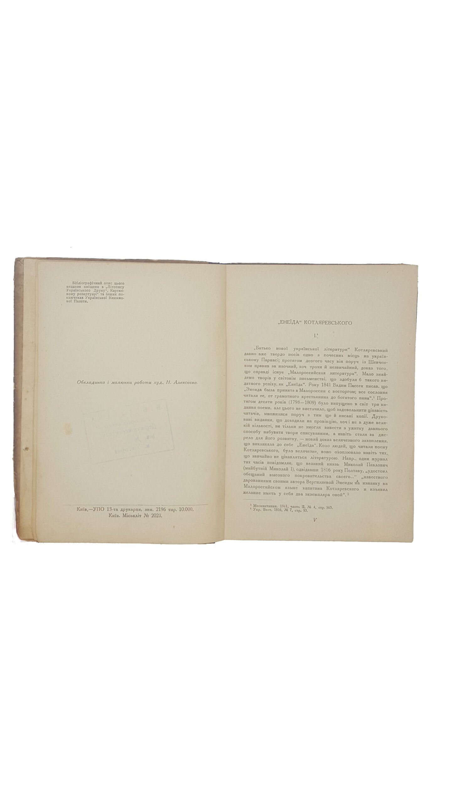 Котляревський І. ЕНЕЇДА передмова І.Азенштока державне вид-во «Література і Мистецтво».  Харків.  1931 Київ ( Єнеида ).