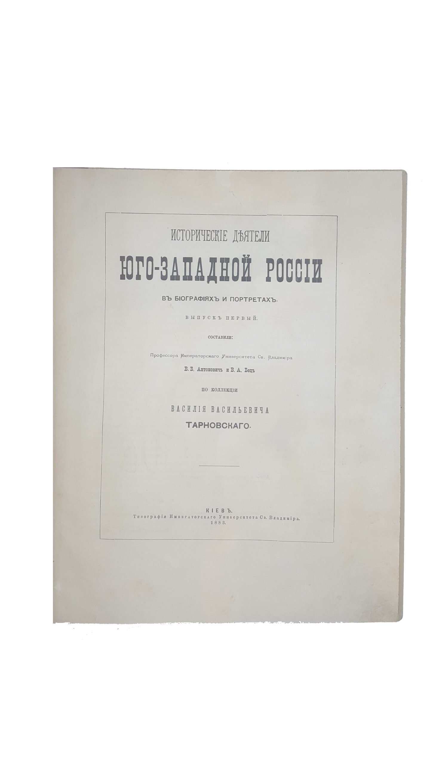 Антонович, В.Б., Бец, В.А. Исторические деятели Юго-западной России в биографиях и портретах. Вып. 1 [и единств.]. По коллекции В.В. Тарновского. Киев: Тип. Имп. Университета Св. Владимира, 1883.