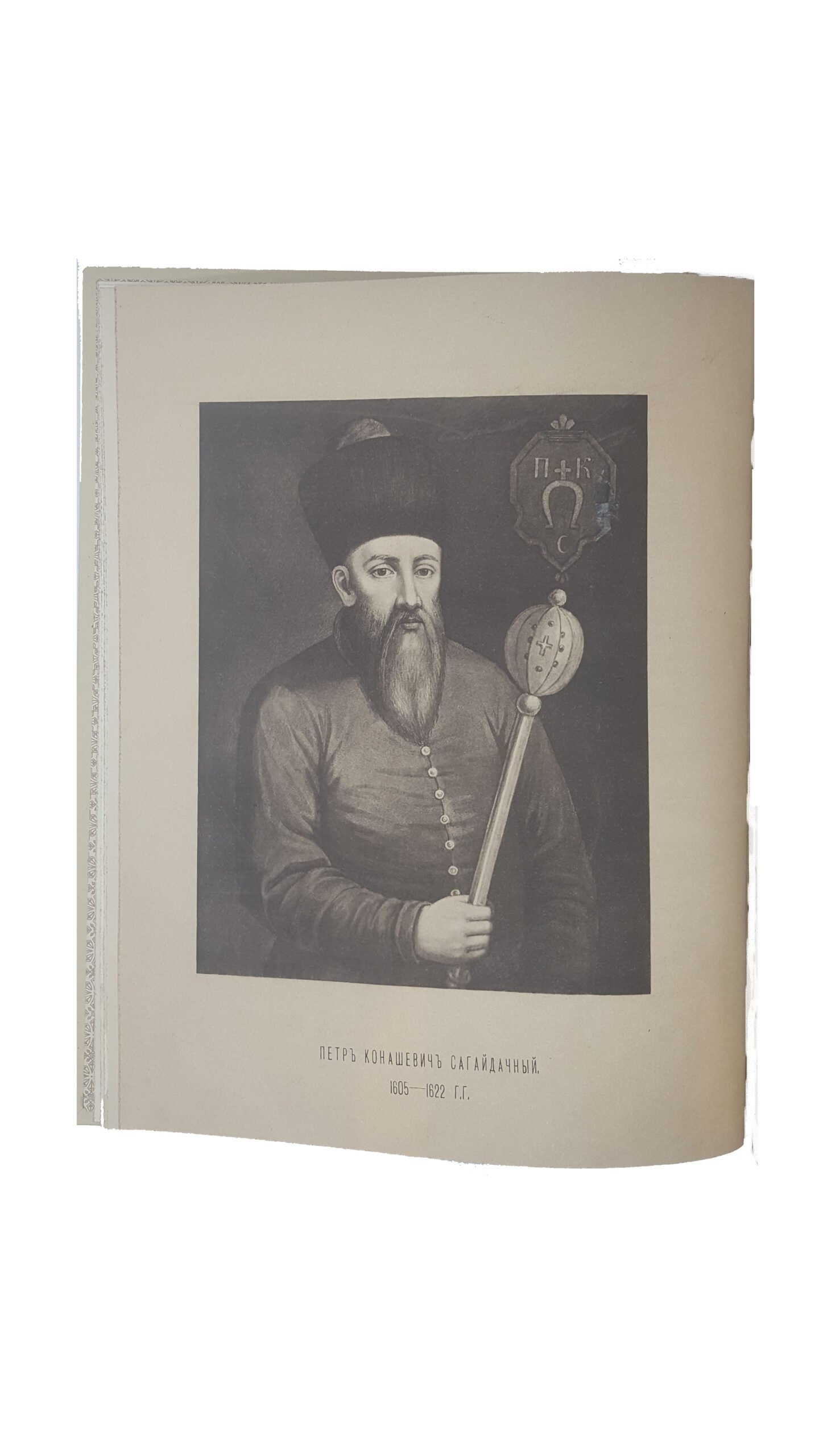 Антонович, В.Б., Бец, В.А. Исторические деятели Юго-западной России в биографиях и портретах. Вып. 1 [и единств.]. По коллекции В.В. Тарновского. Киев: Тип. Имп. Университета Св. Владимира, 1883.