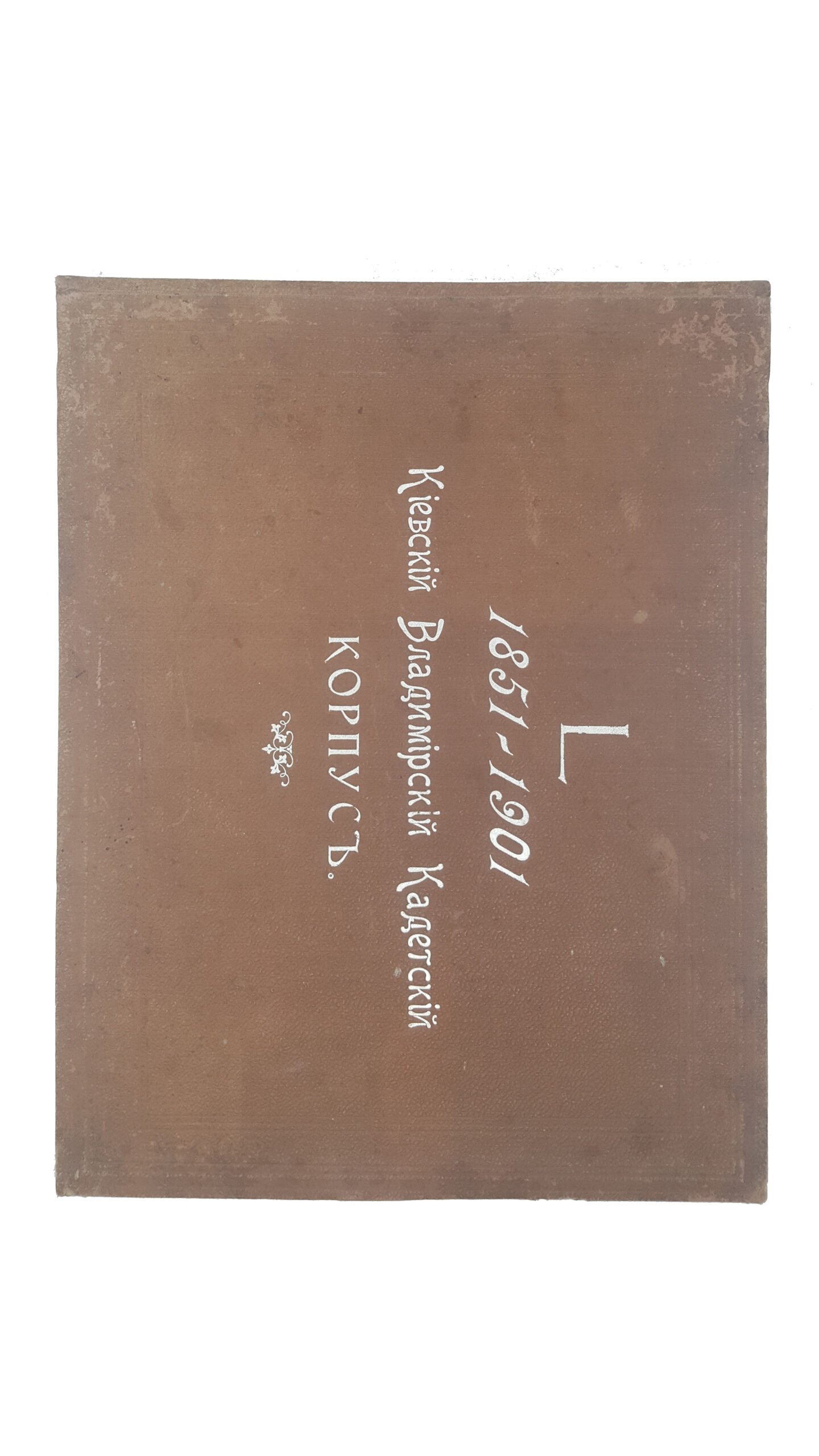 Альбом Киевский Владимирский Кадетский Корпус 1851-1901