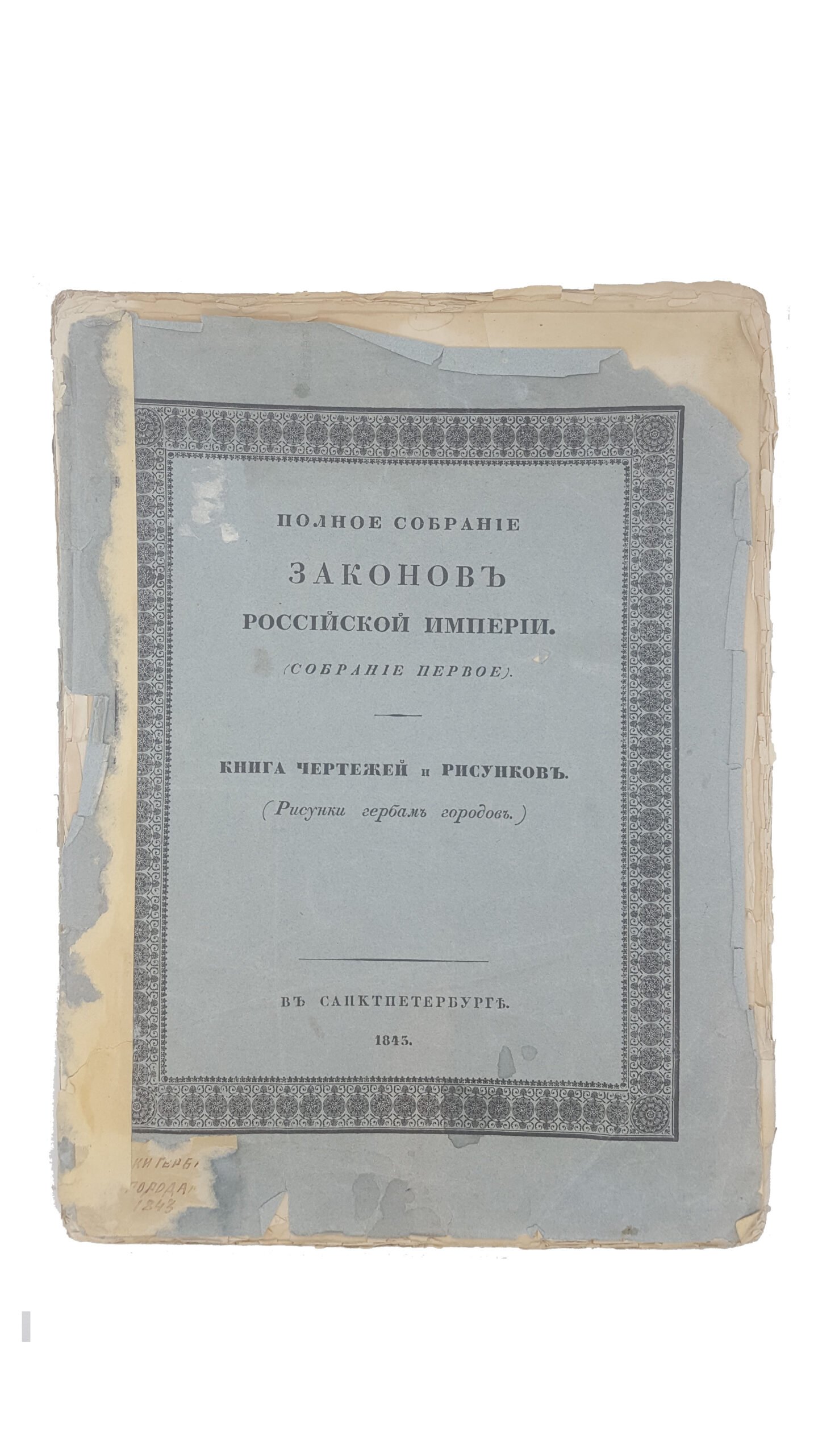 Полное собрание законов Российской Империи (Собрание первое). Книга чертежей и рисунков (Рисунки гербов городов). СПб.: в тип. II Отд. Собственной Е.И.В. Канцелярии, 1843.