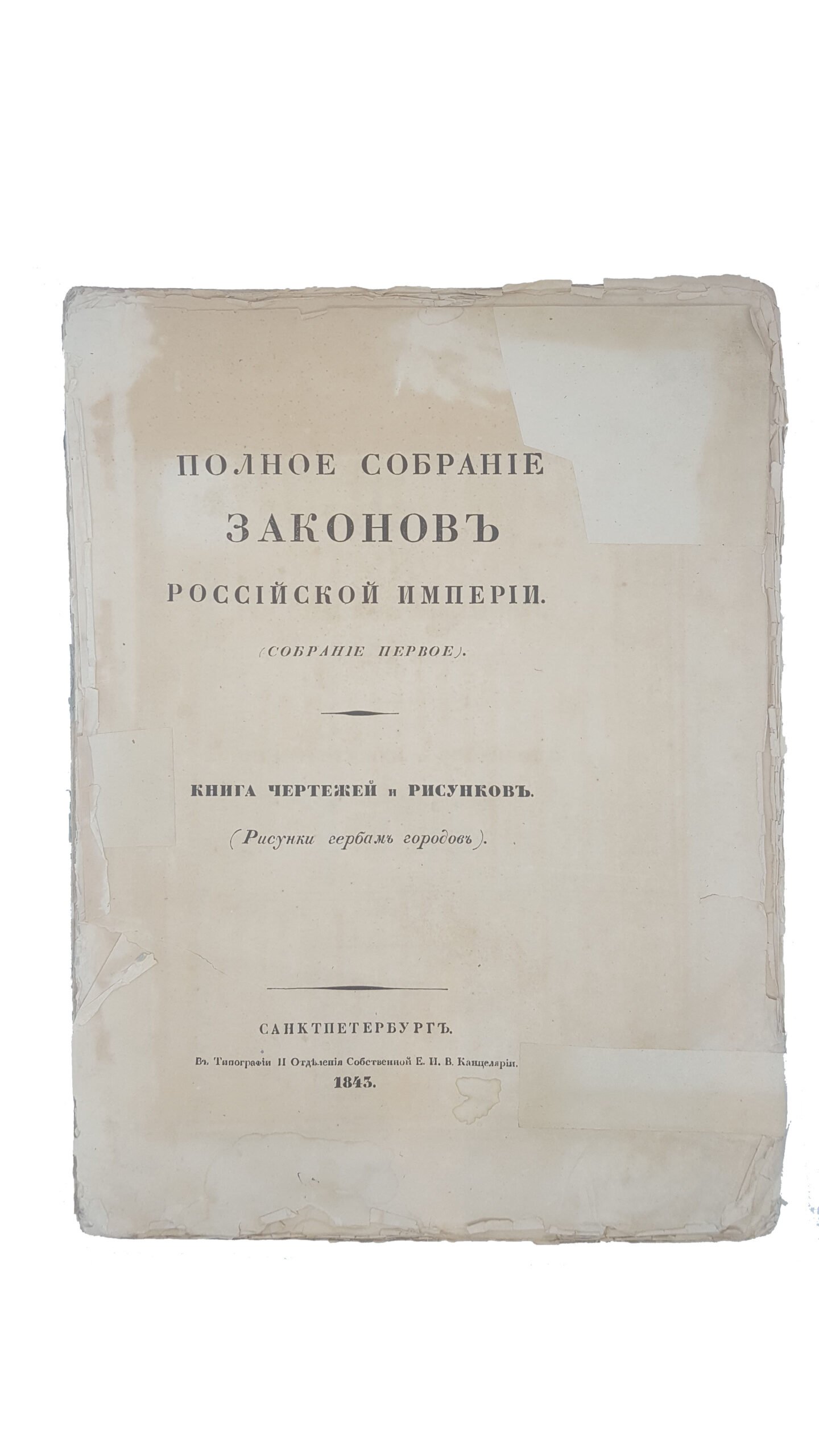 Полное собрание законов Российской Империи (Собрание первое). Книга чертежей и рисунков (Рисунки гербов городов). СПб.: в тип. II Отд. Собственной Е.И.В. Канцелярии, 1843.