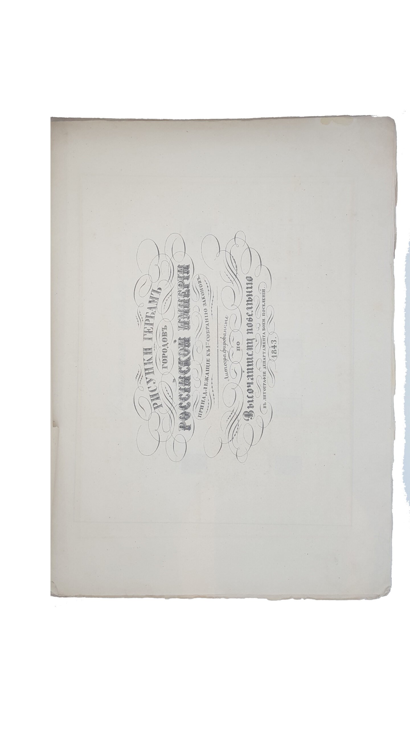 Полное собрание законов Российской Империи (Собрание первое). Книга чертежей и рисунков (Рисунки гербов городов). СПб.: в тип. II Отд. Собственной Е.И.В. Канцелярии, 1843.