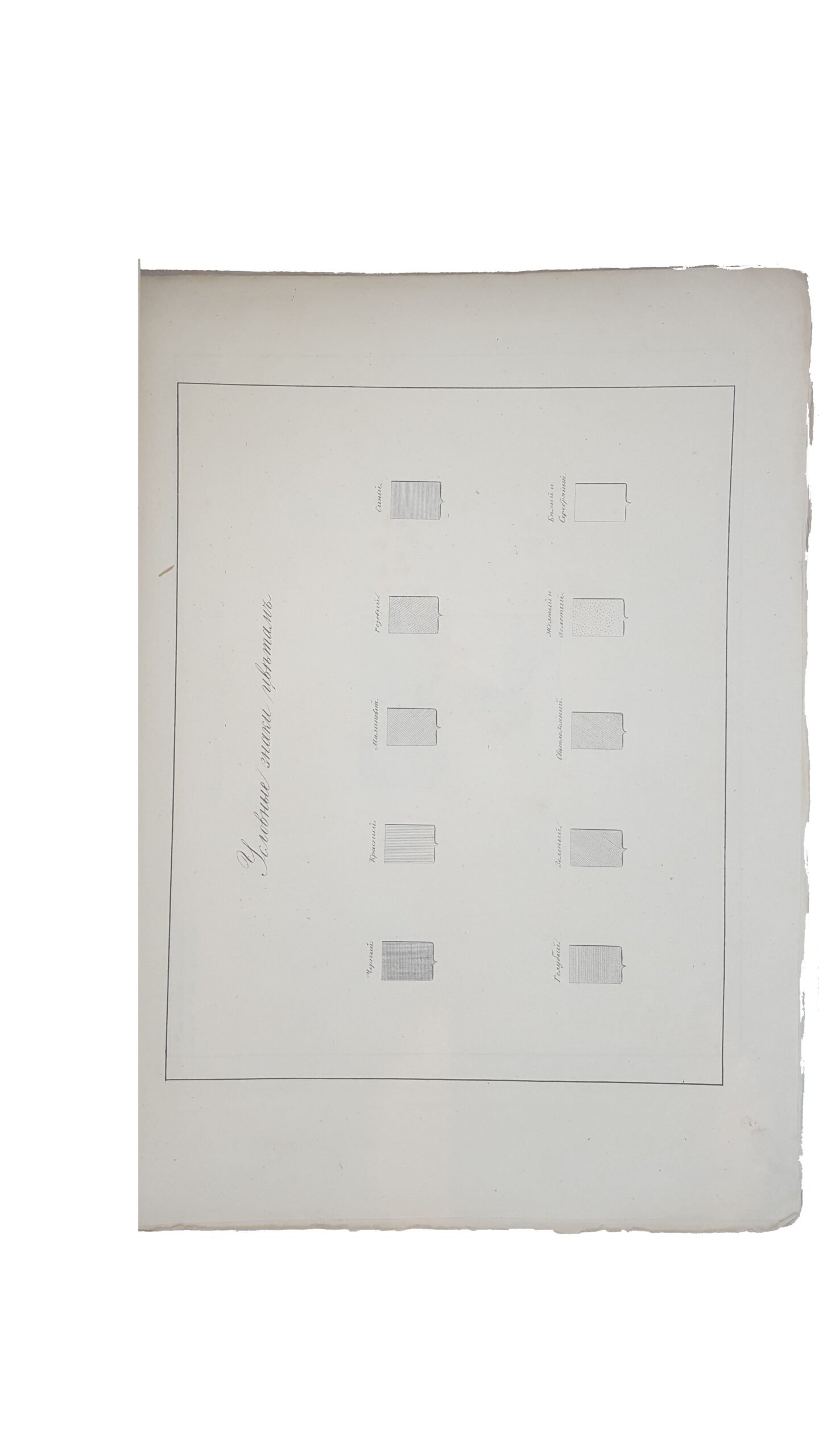 Полное собрание законов Российской Империи (Собрание первое). Книга чертежей и рисунков (Рисунки гербов городов). СПб.: в тип. II Отд. Собственной Е.И.В. Канцелярии, 1843.