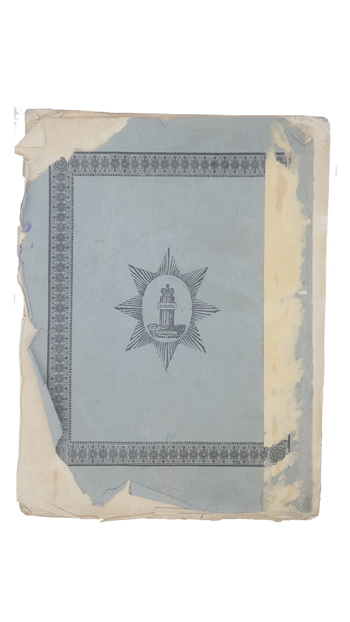 Полное собрание законов Российской Империи (Собрание первое). Книга чертежей и рисунков (Рисунки гербов городов). СПб.: в тип. II Отд. Собственной Е.И.В. Канцелярии, 1843.