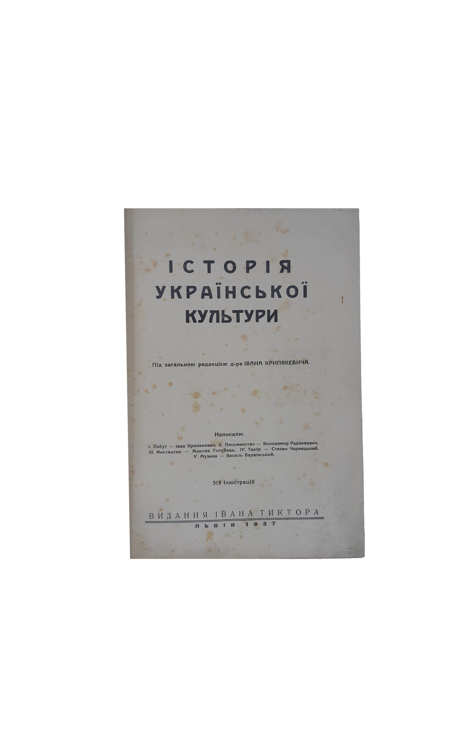 Історія української культури / І. Крипякевич, В. Радзикевич, М. Голубець [та ін.]; під заг. ред. І. Крипякевича. – Львів: Вид. Івана Тиктора, 1937.