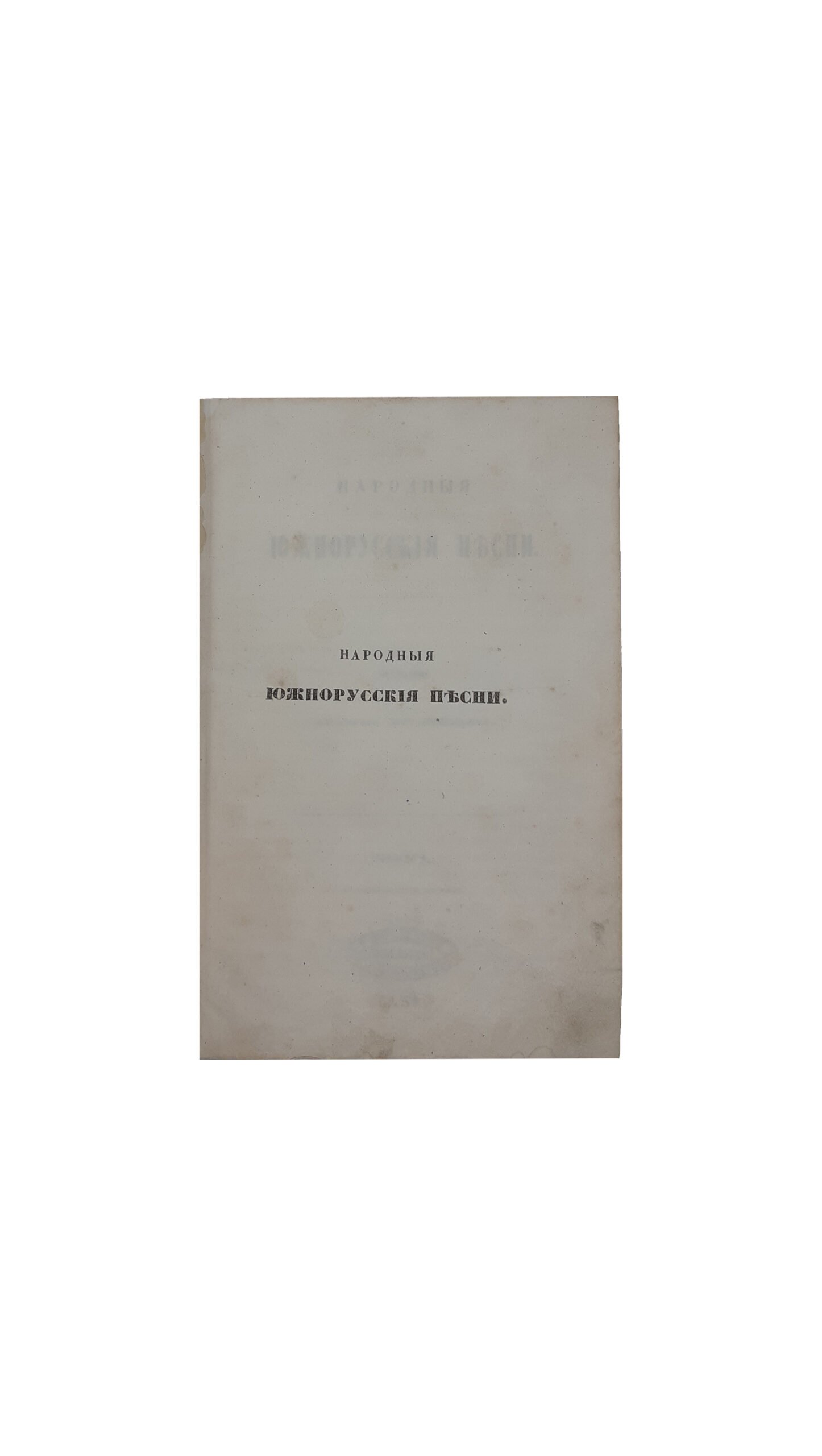 Народные южнорусские песни.Издание Амвросия Метлинского; в Университетской тип., Киев 1854