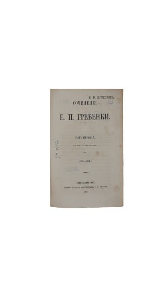 Гребенка Е.П. Собрание сочинений в пяти томах.Издание киевского книгопродавца С. И. Литова , Санктпетербург 1862 г