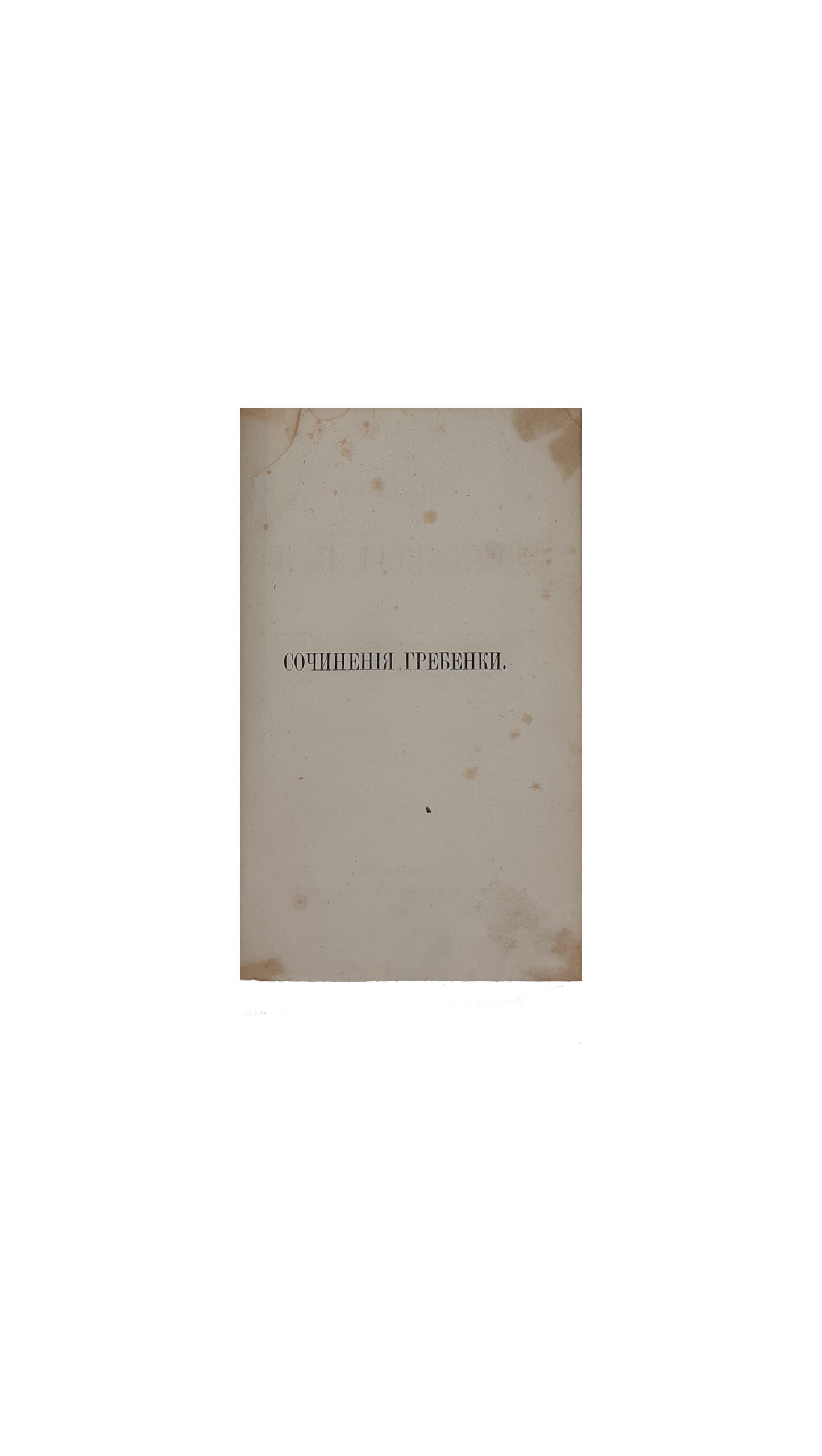Гребенка Е.П. Собрание сочинений в пяти томах.Издание киевского книгопродавца С. И. Литова , Санктпетербург 1862 г