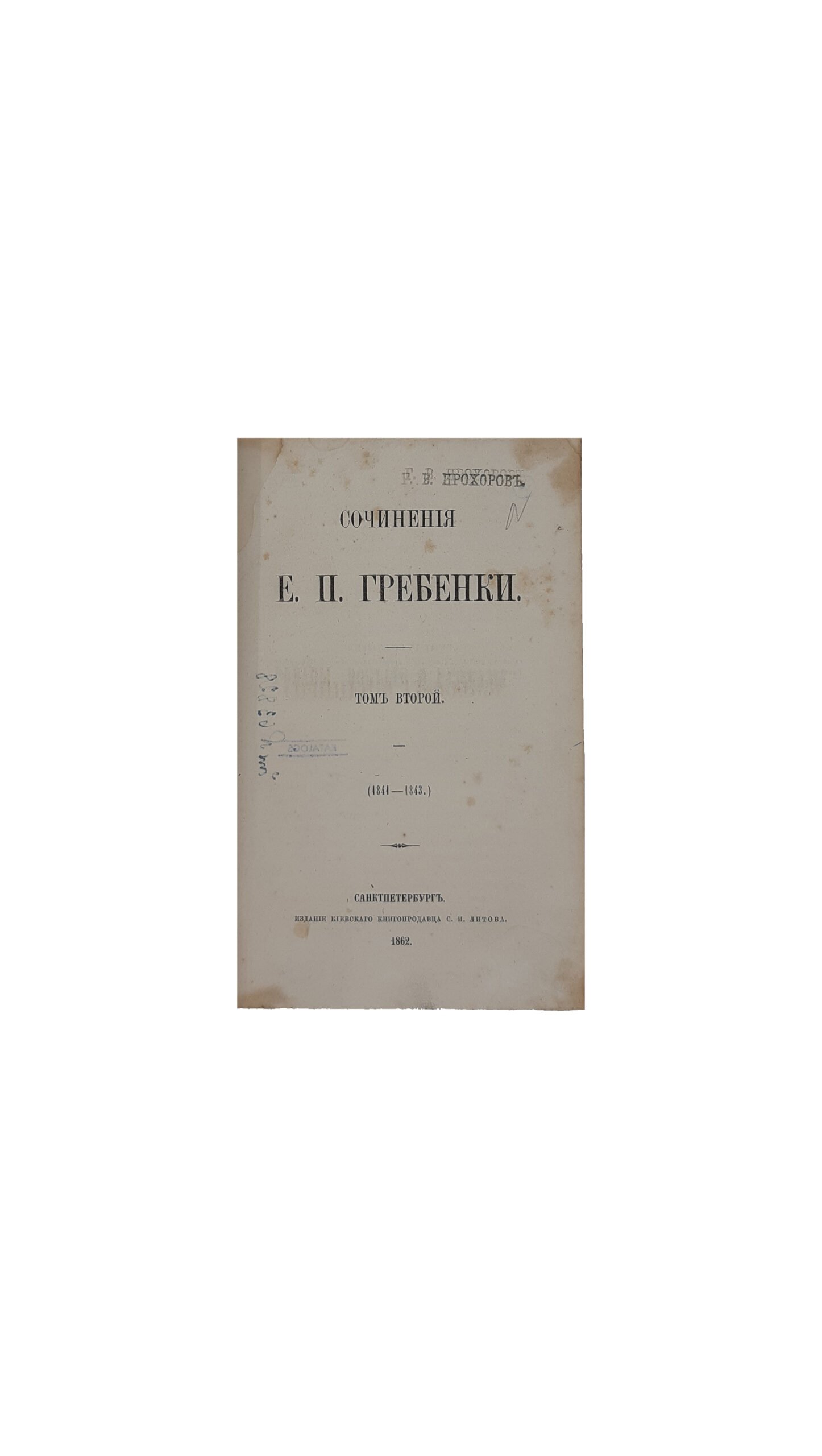 Гребенка Е.П. Собрание сочинений в пяти томах.Издание киевского книгопродавца С. И. Литова , Санктпетербург 1862 г