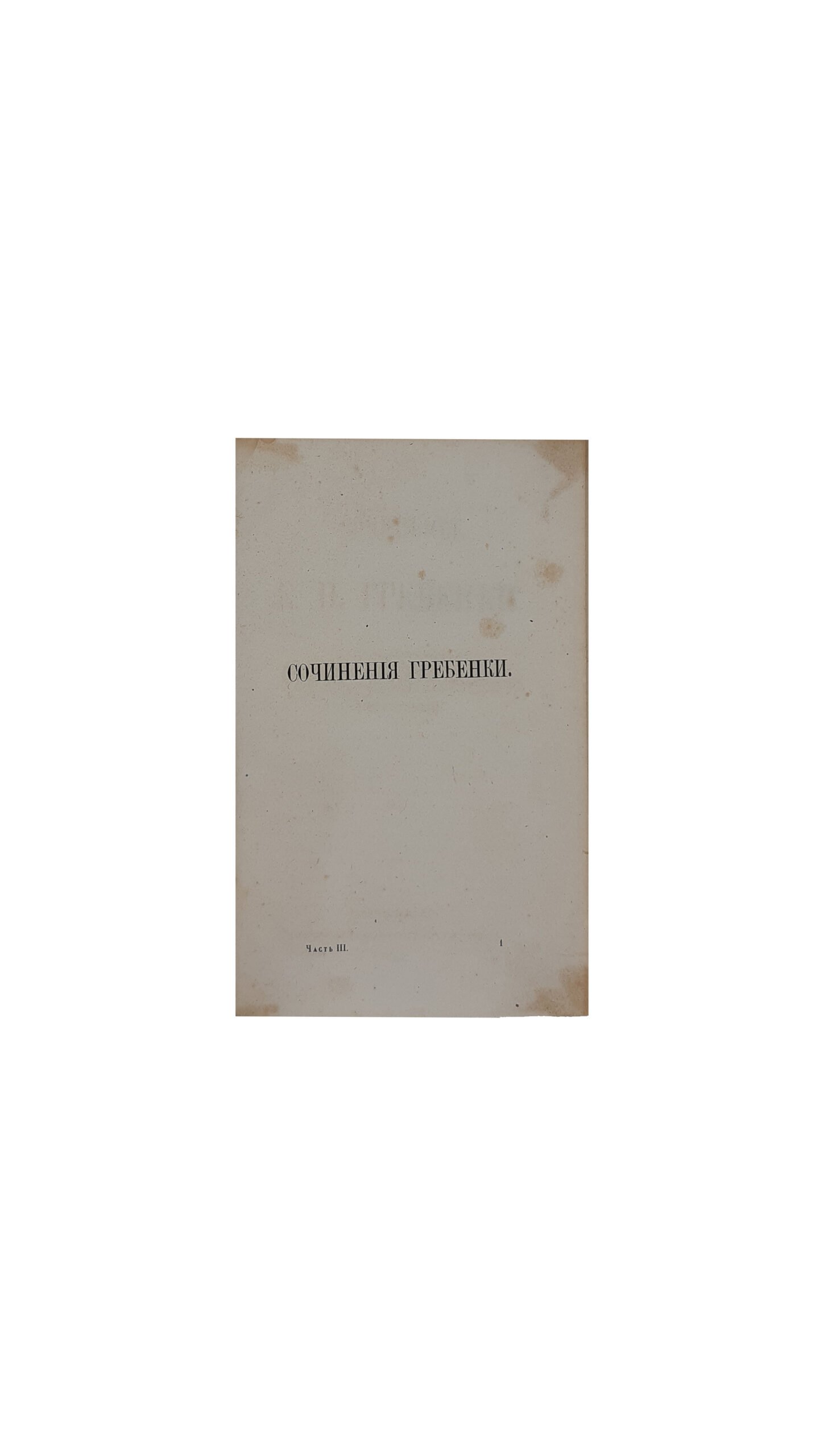 Гребенка Е.П. Собрание сочинений в пяти томах.Издание киевского книгопродавца С. И. Литова , Санктпетербург 1862 г