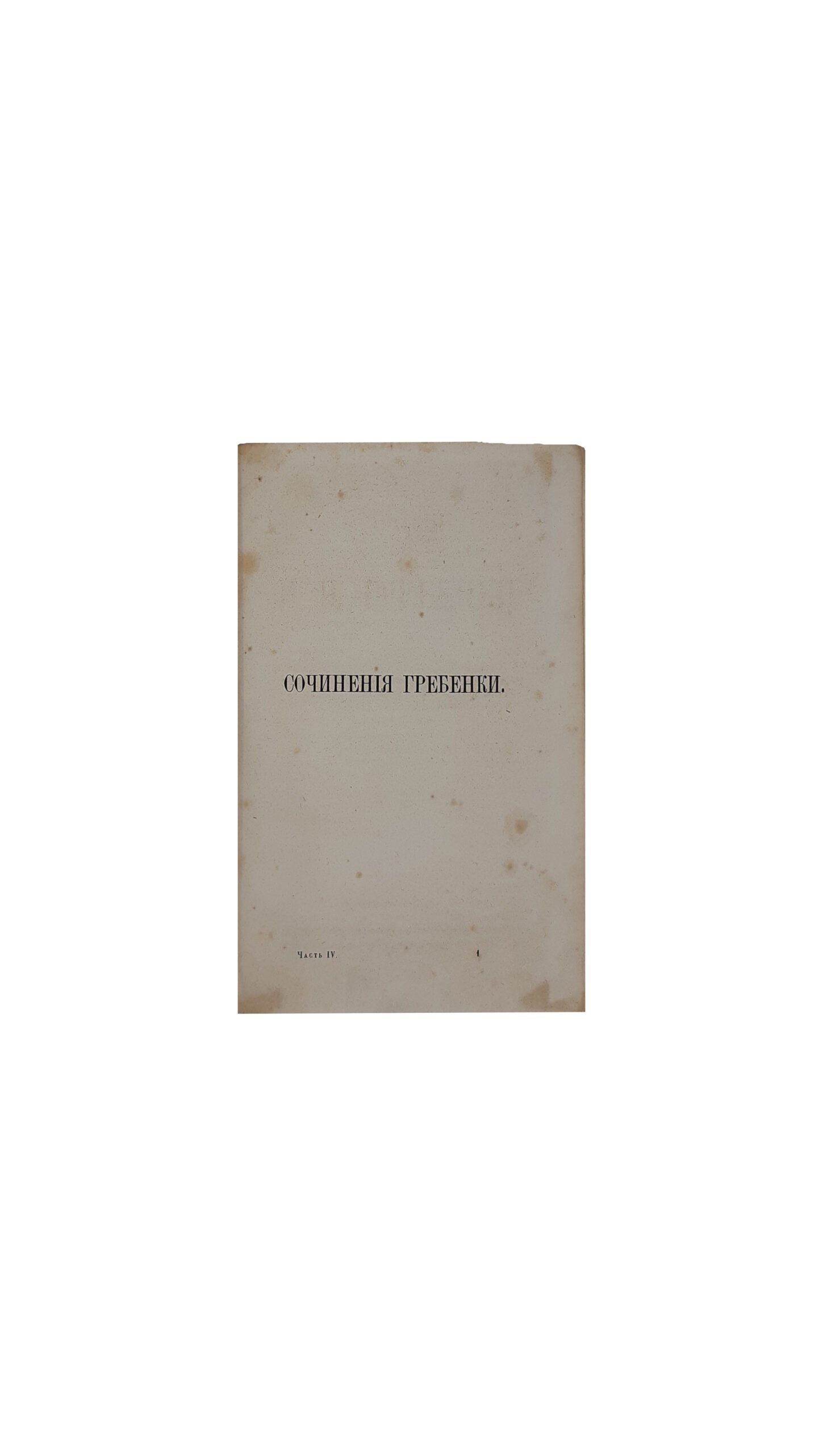 Гребенка Е.П. Собрание сочинений в пяти томах.Издание киевского книгопродавца С. И. Литова , Санктпетербург 1862 г