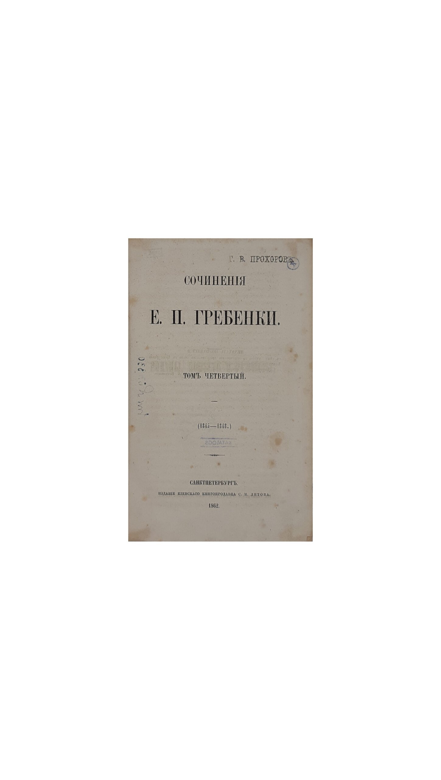 Гребенка Е.П. Собрание сочинений в пяти томах.Издание киевского книгопродавца С. И. Литова , Санктпетербург 1862 г