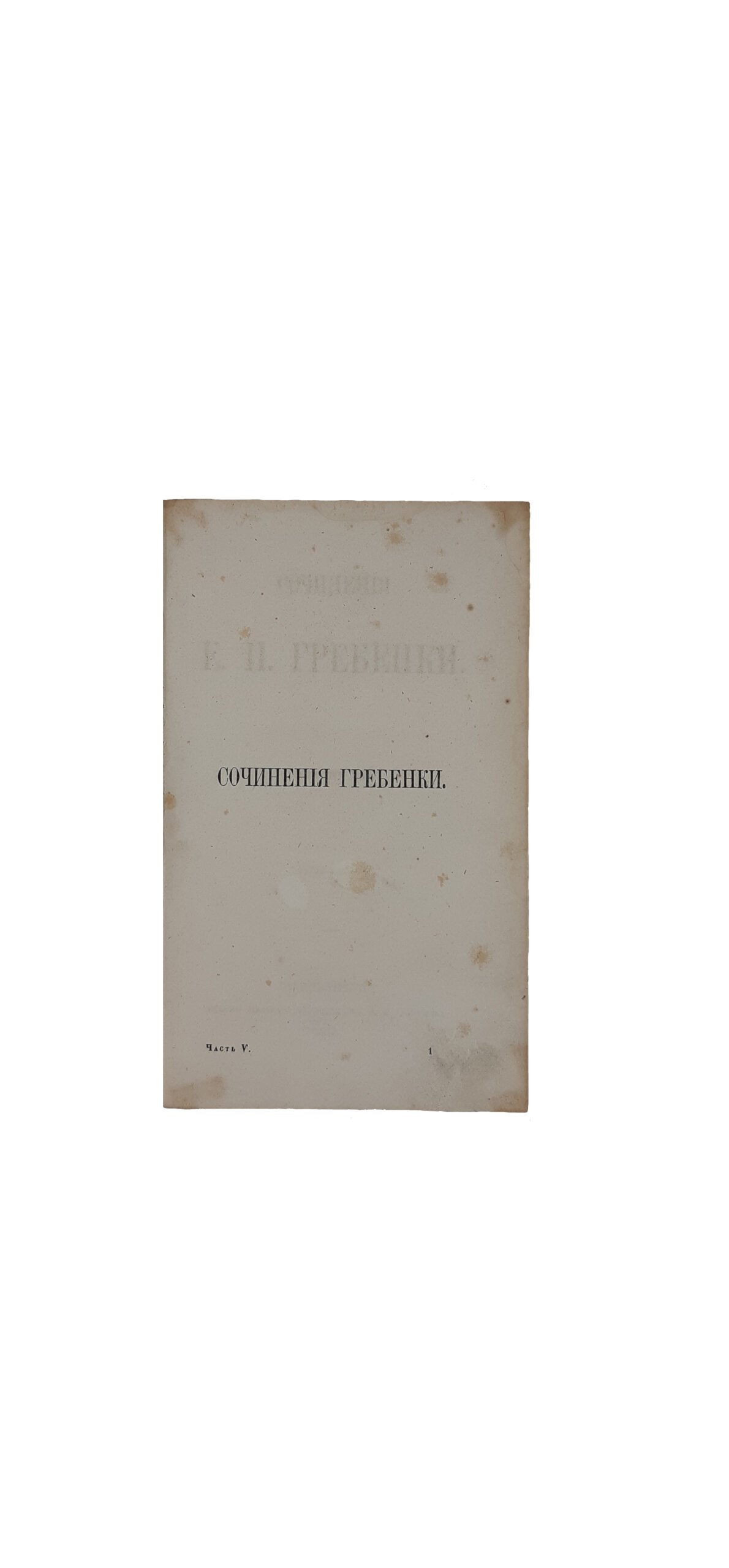 Гребенка Е.П. Собрание сочинений в пяти томах.Издание киевского книгопродавца С. И. Литова , Санктпетербург 1862 г