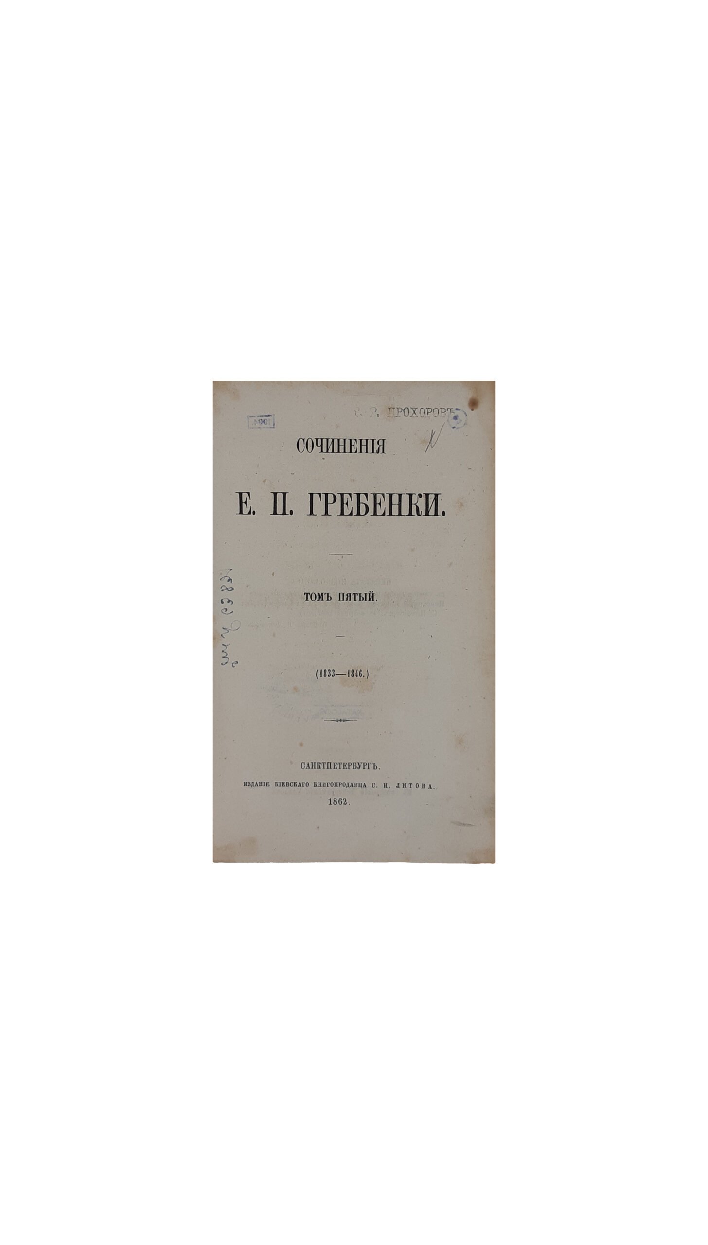 Гребенка Е.П. Собрание сочинений в пяти томах.Издание киевского книгопродавца С. И. Литова , Санктпетербург 1862 г