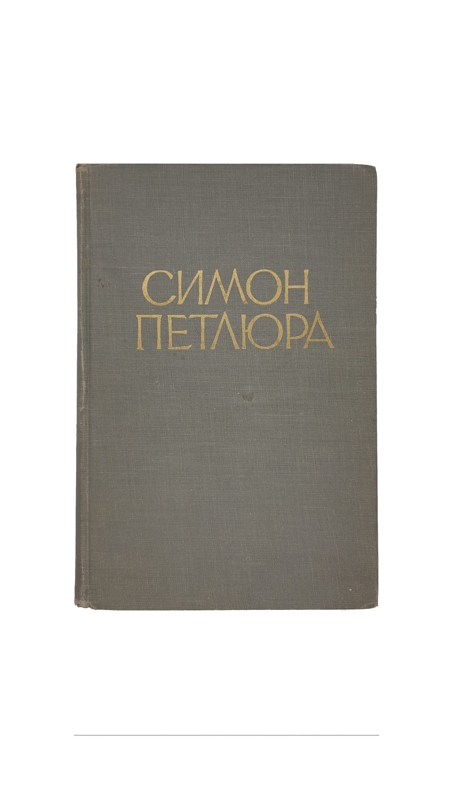 Петлюра С. Статті, листи, документи.центральний комітет вшанування пам,яті Симона Петлюри в амереці,видано українською вільною академією наук у США — Нью-Йорк, 1956