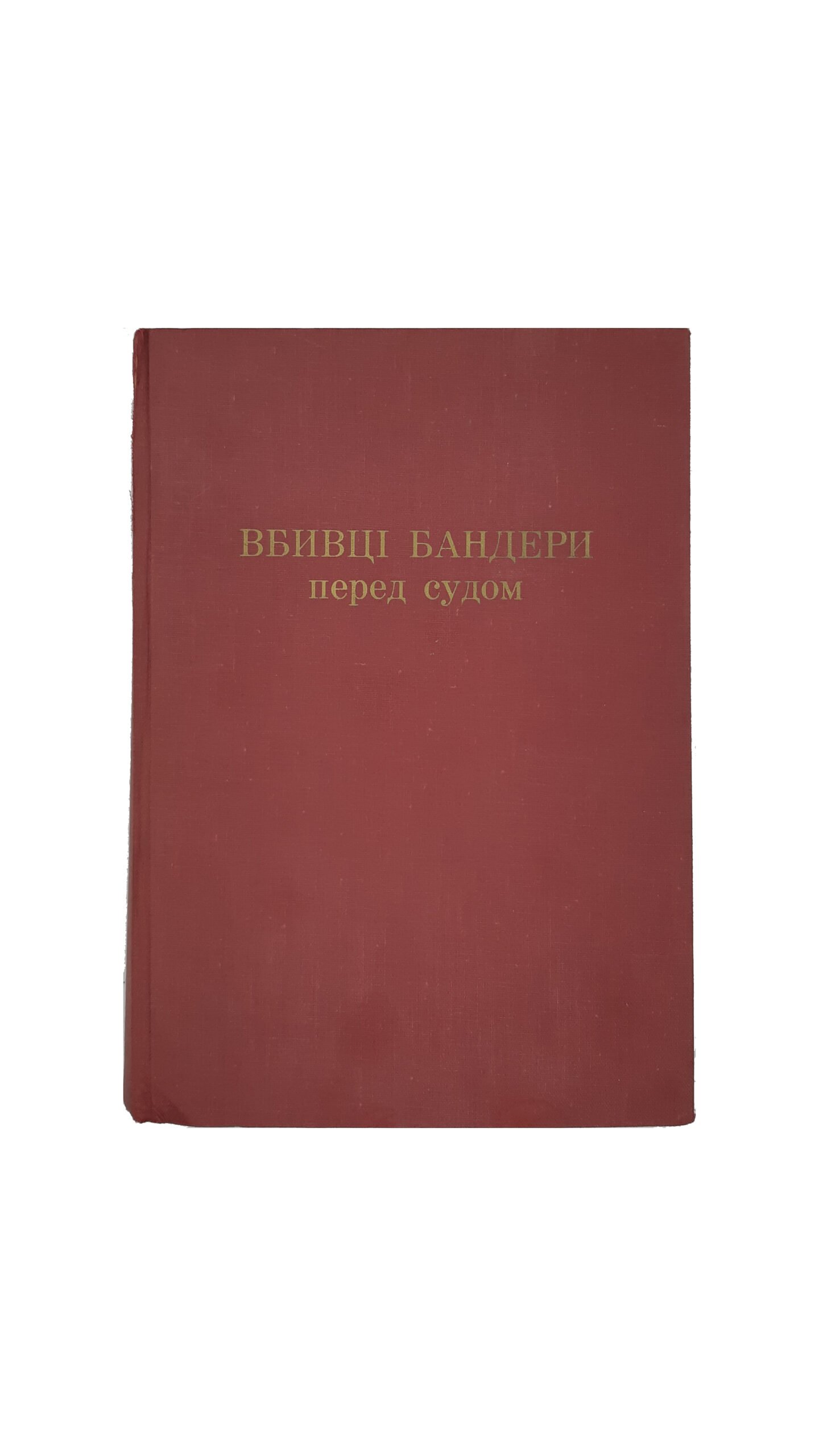 Московські вбивці Бандери перед судом. Збірка матеріалів за ред. Чайковського. Українське вид. в Мюнхені 1965г