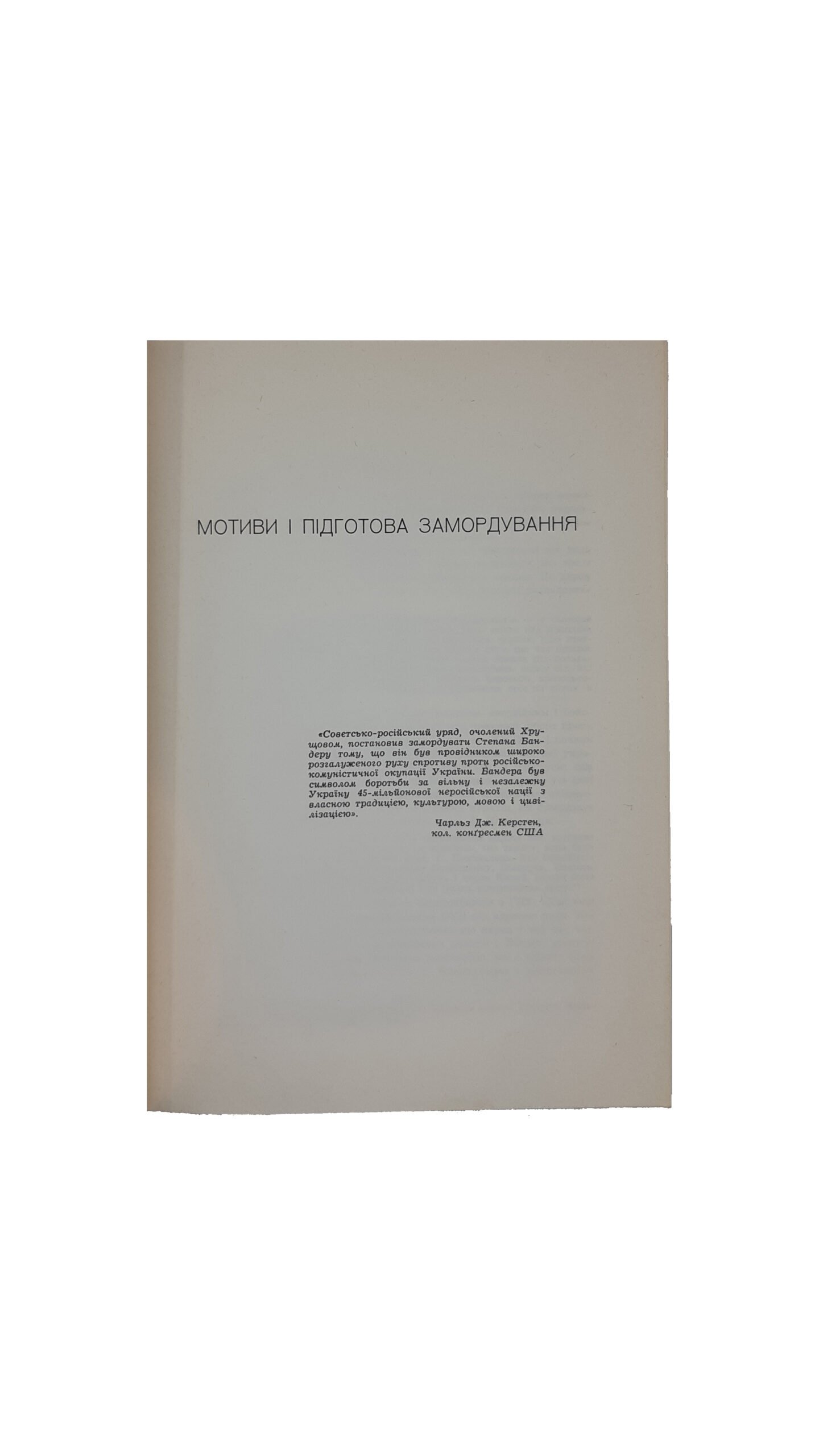 Московські вбивці Бандери перед судом. Збірка матеріалів за ред. Чайковського. Українське вид. в Мюнхені 1965г