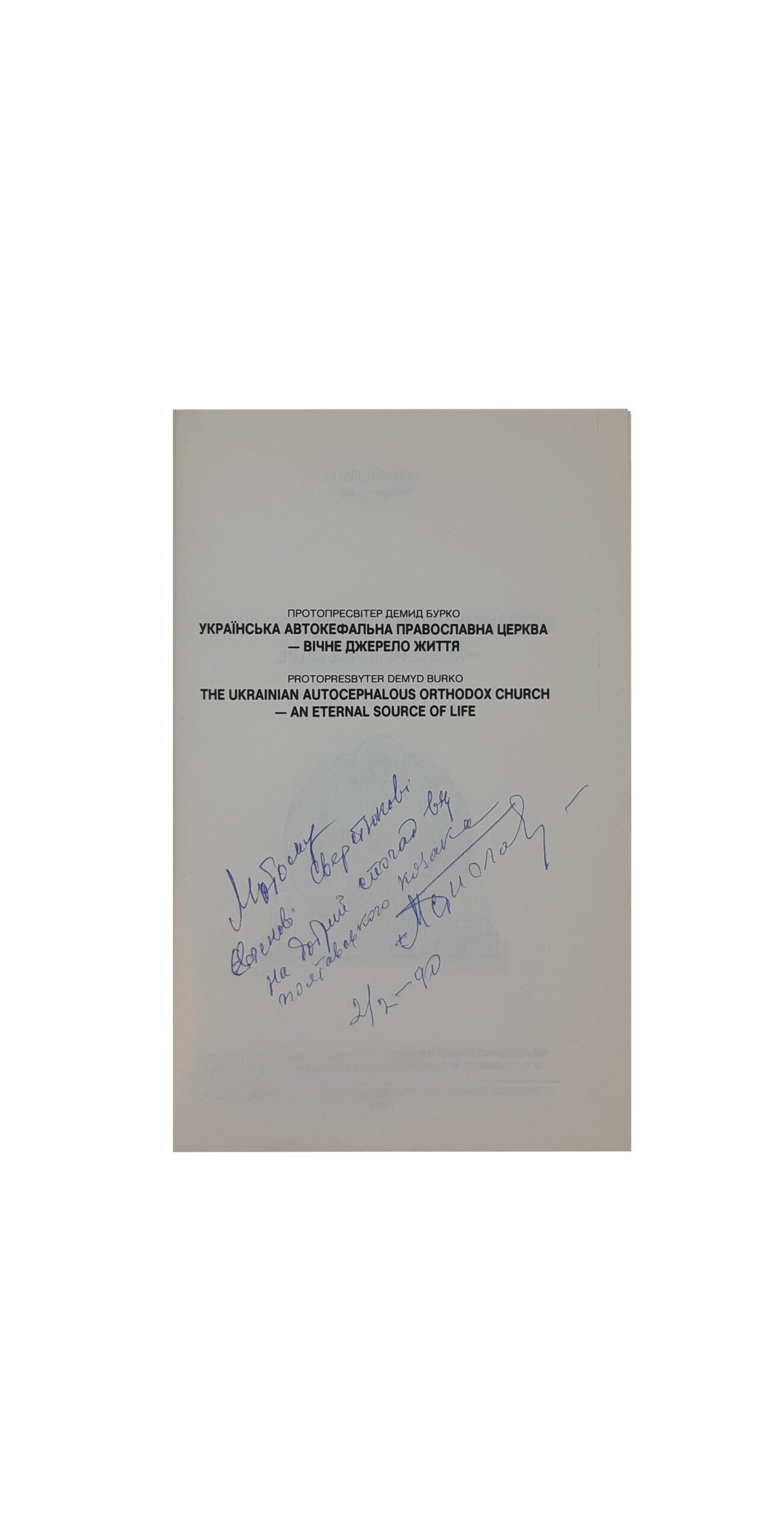 Бурко Демид протопресвітер. Українська автокефальна православна церква — вічне джерело життя.Видавничий Фонд владики Мстислава, митрополита Української Православної Церкви в діаспорі.Оселя св. ап. Андрея Первозванного,Саут Бавнд Брук,1988 США