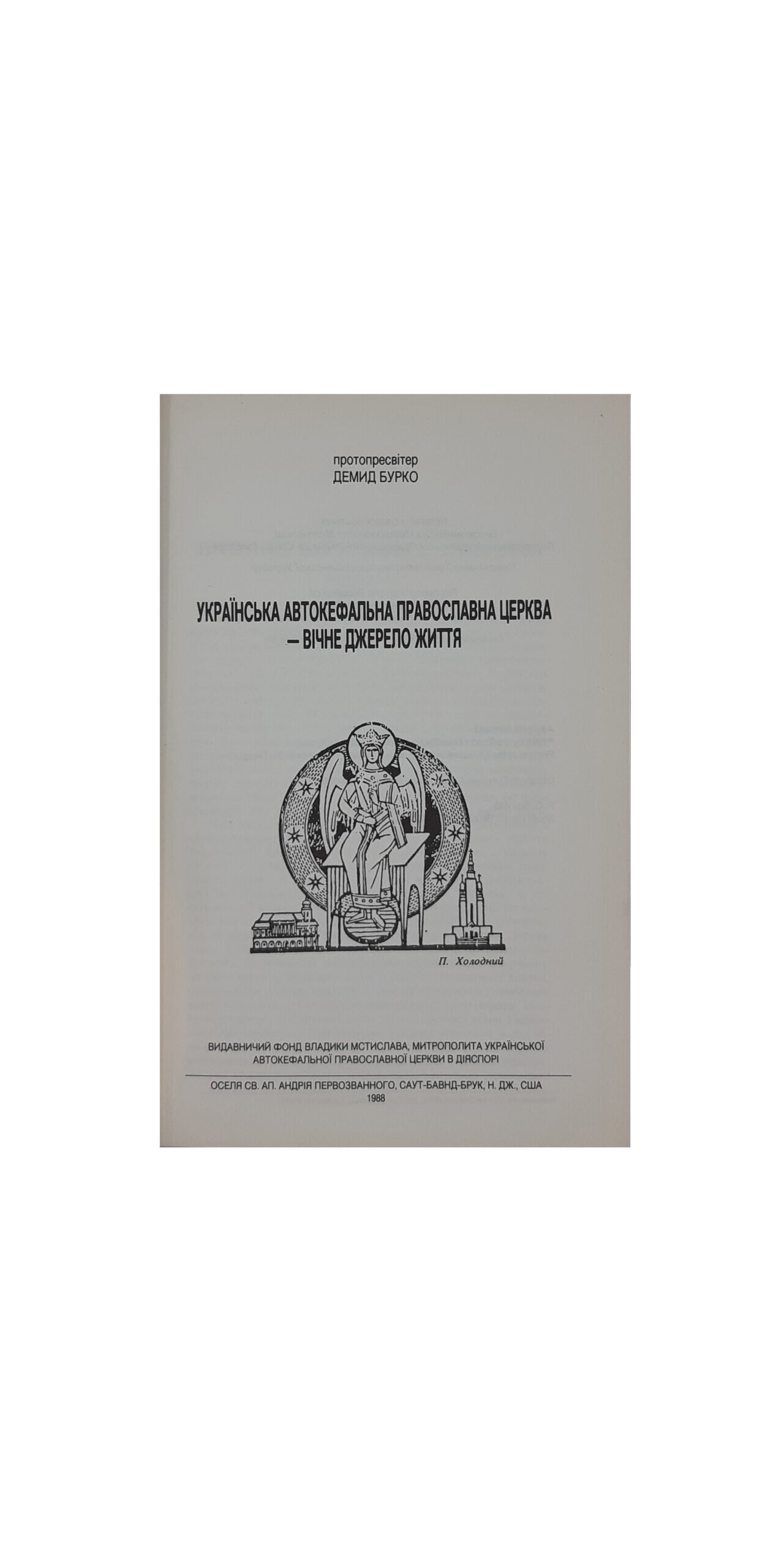 Бурко Демид протопресвітер. Українська автокефальна православна церква — вічне джерело життя.Видавничий Фонд владики Мстислава, митрополита Української Православної Церкви в діаспорі.Оселя св. ап. Андрея Первозванного,Саут Бавнд Брук,1988 США