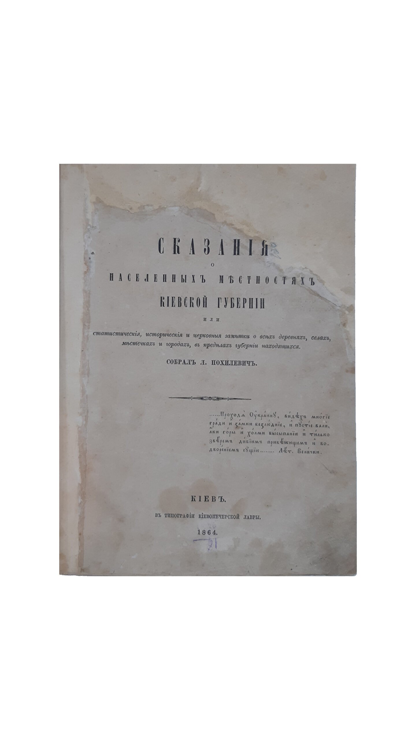 «Сказания о населенных местностях Киевской губернии. Собрал Лаврентий Похилевич.Типография Киевопечерской лавры, 1864