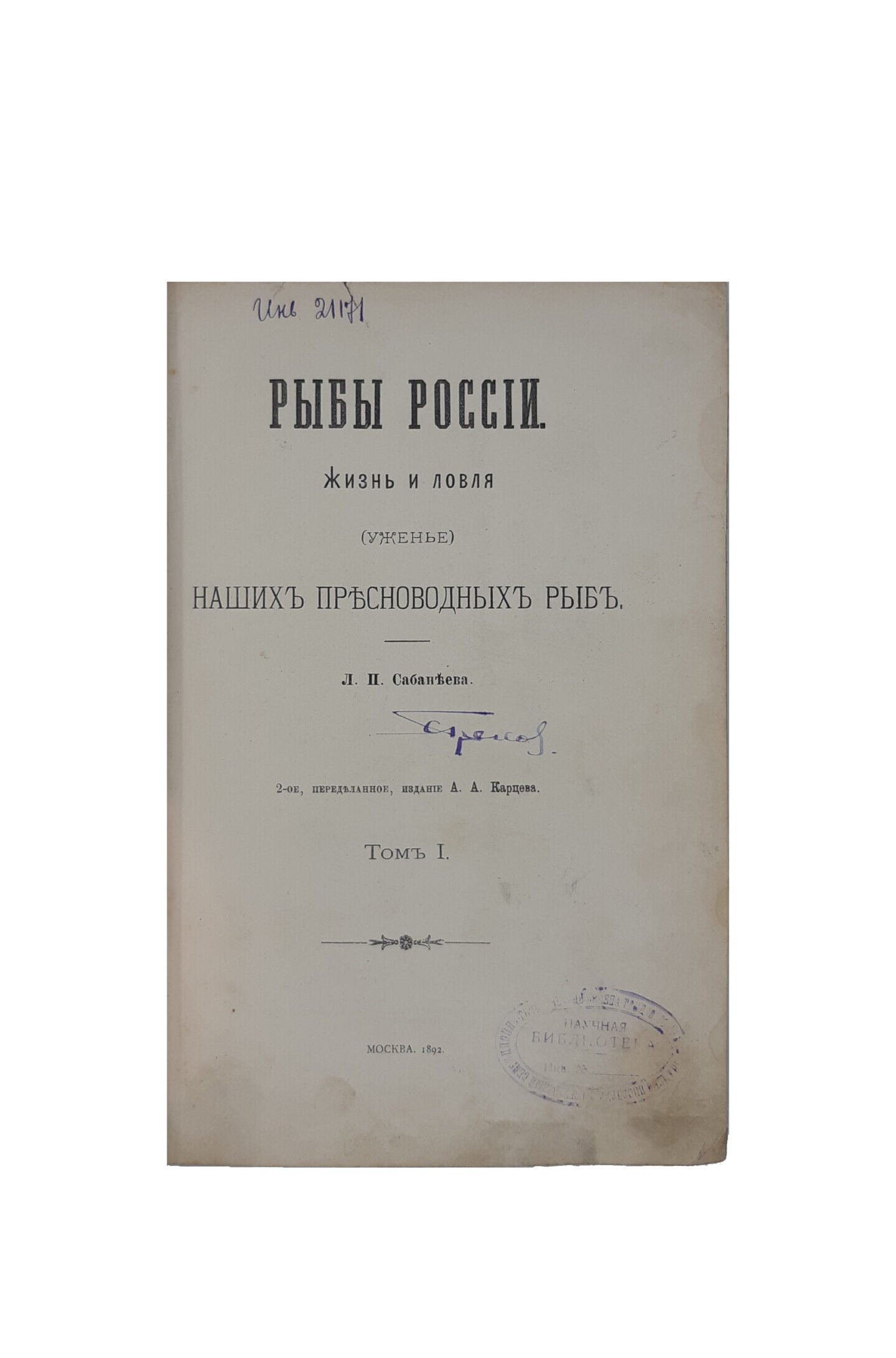 Сабанеев Л . П . Рыбы России. Жизнь и ловля (уженье) наших пресноводных рыб. 2-е изд. Т. 1-2. Изд. А.А. Карцева, Москва 1892