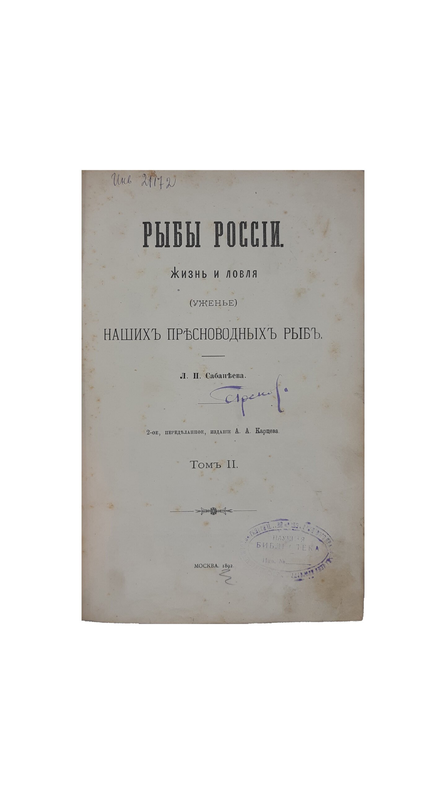 Сабанеев Л . П . Рыбы России. Жизнь и ловля (уженье) наших пресноводных рыб. 2-е изд. Т. 1-2. Изд. А.А. Карцева, Москва 1892
