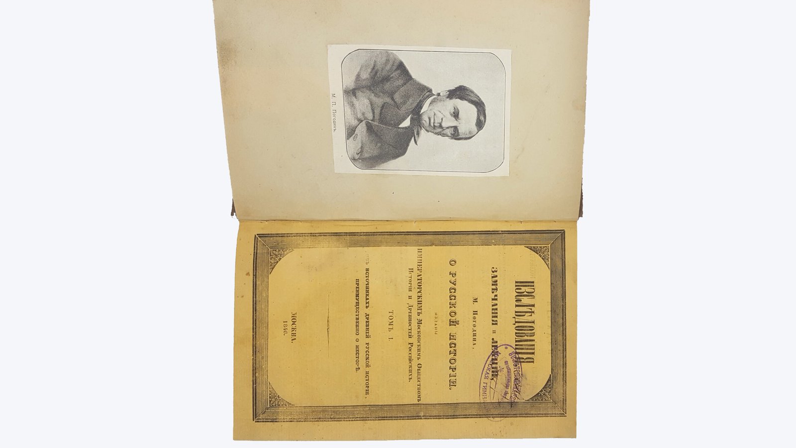 Погодин Михаил Петрович .     Изследования, замечания и лекции М. Погодина о русской истории. — Москва : изданы Императорским Московским о-вом истории и древностей российских, 1846-1856