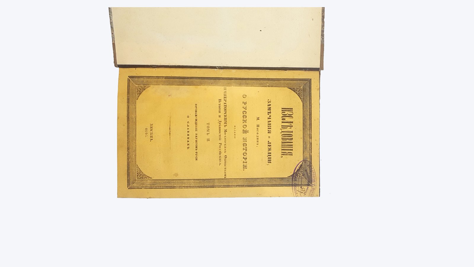 Погодин Михаил Петрович .     Изследования, замечания и лекции М. Погодина о русской истории. — Москва : изданы Императорским Московским о-вом истории и древностей российских, 1846-1856