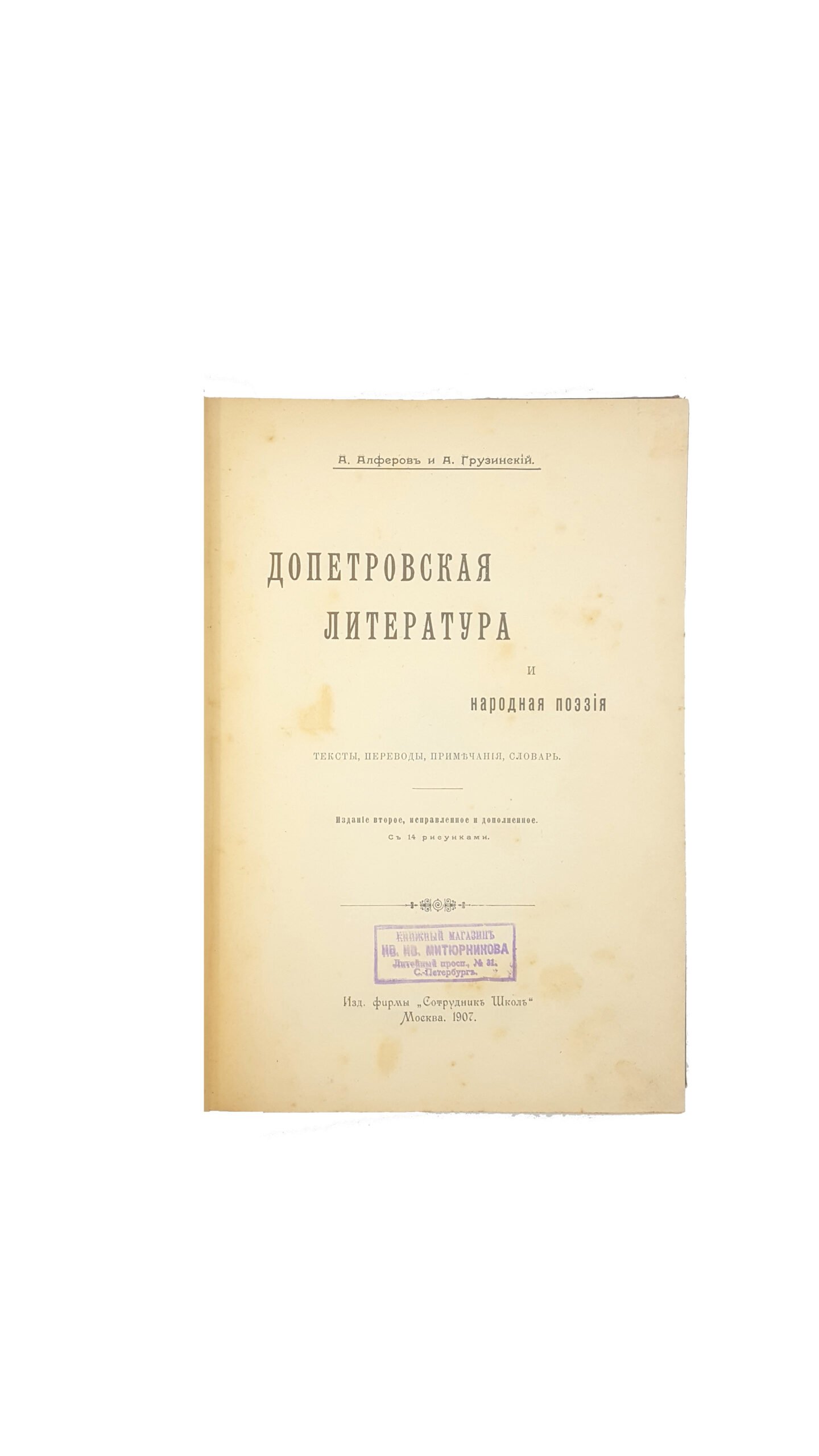 Алферов А., Грузинский А. Русская литература XVIII века. Хрестоматия. Издание 2-е, исправленное и дополненное. М. Издательство фирмы Сотрудник Школ. 1908г